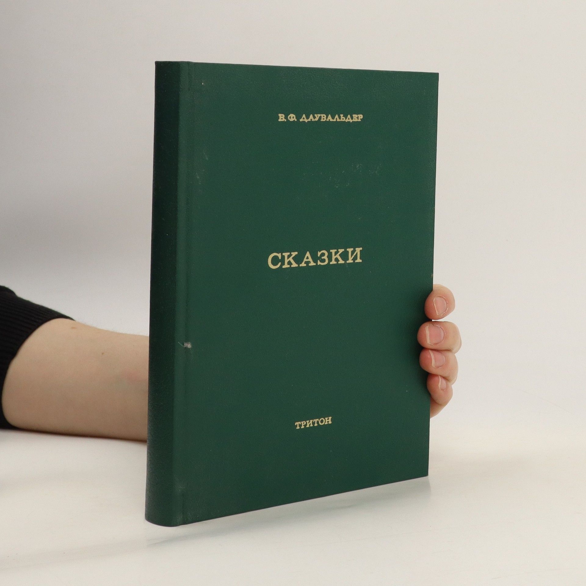 V. F. Dauvalder Сказки