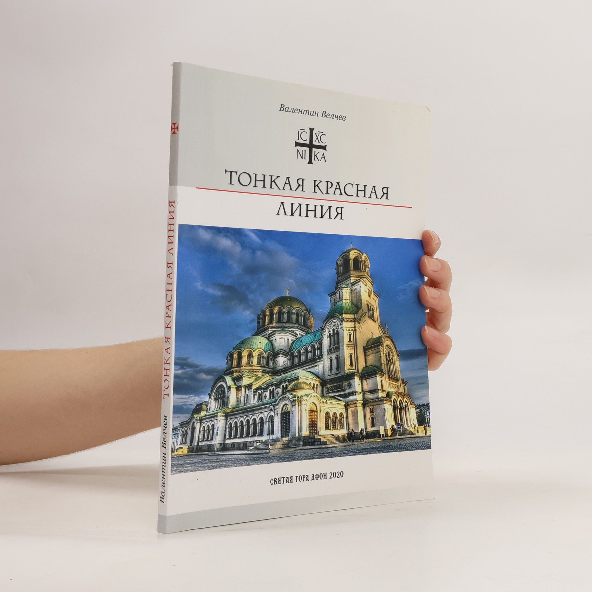 Autorenkollektiv Тонкая красная линия