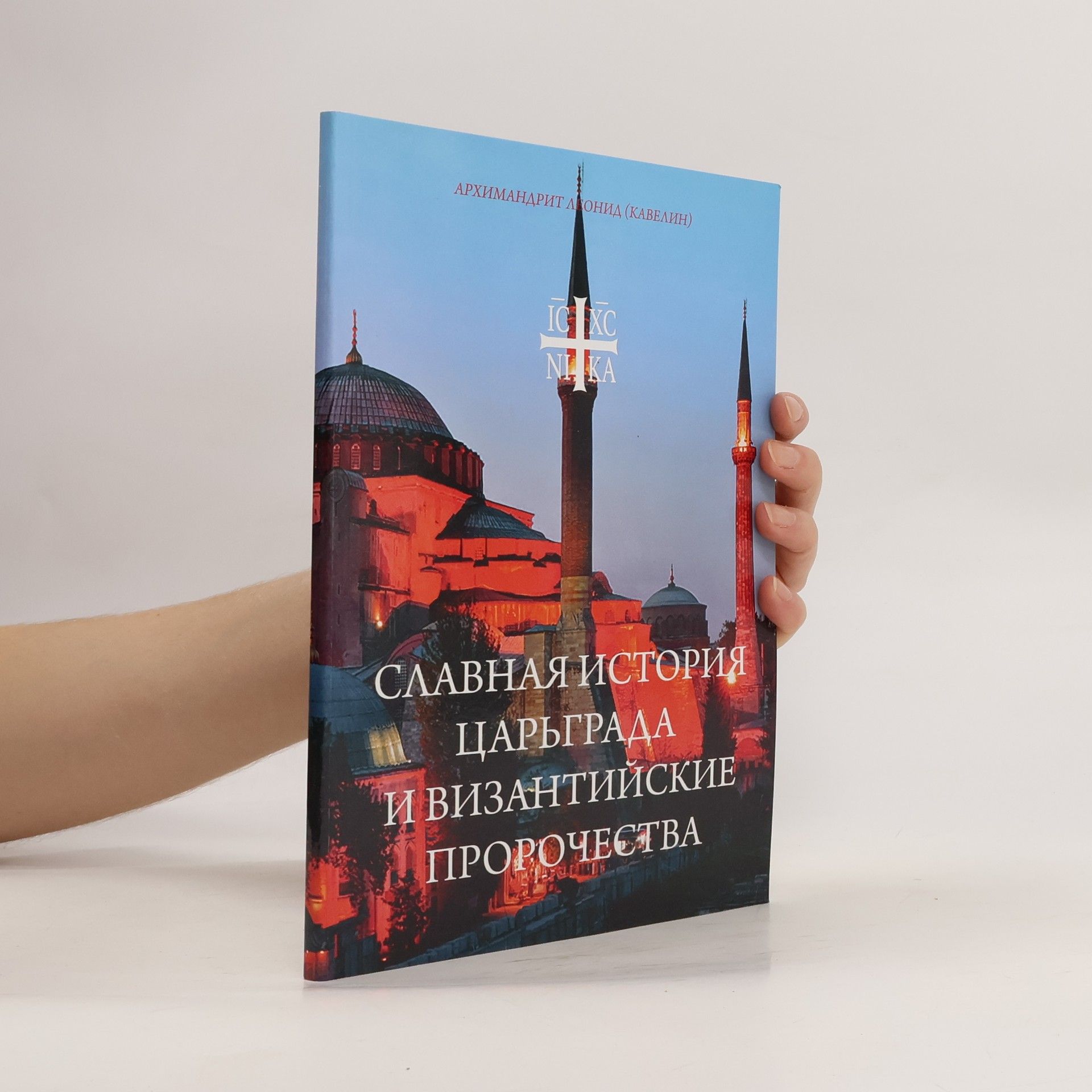 Leonid Kavelin Славная история Царьграда и Византийские пророчества