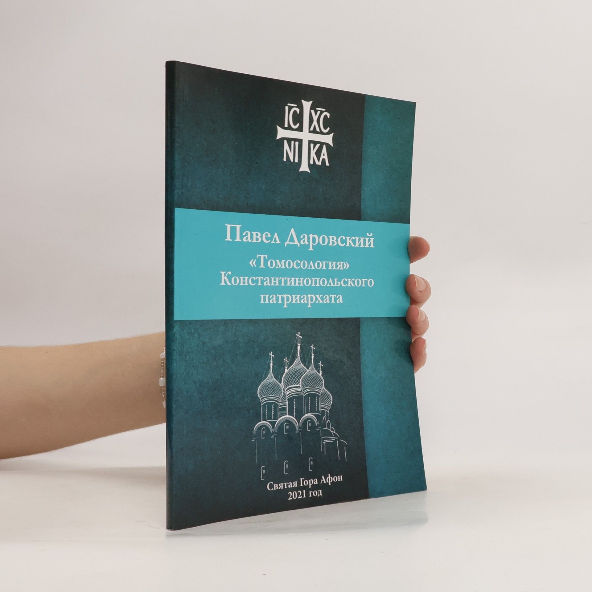 Павел Даровский «Томосология» Константинопольского патриархата