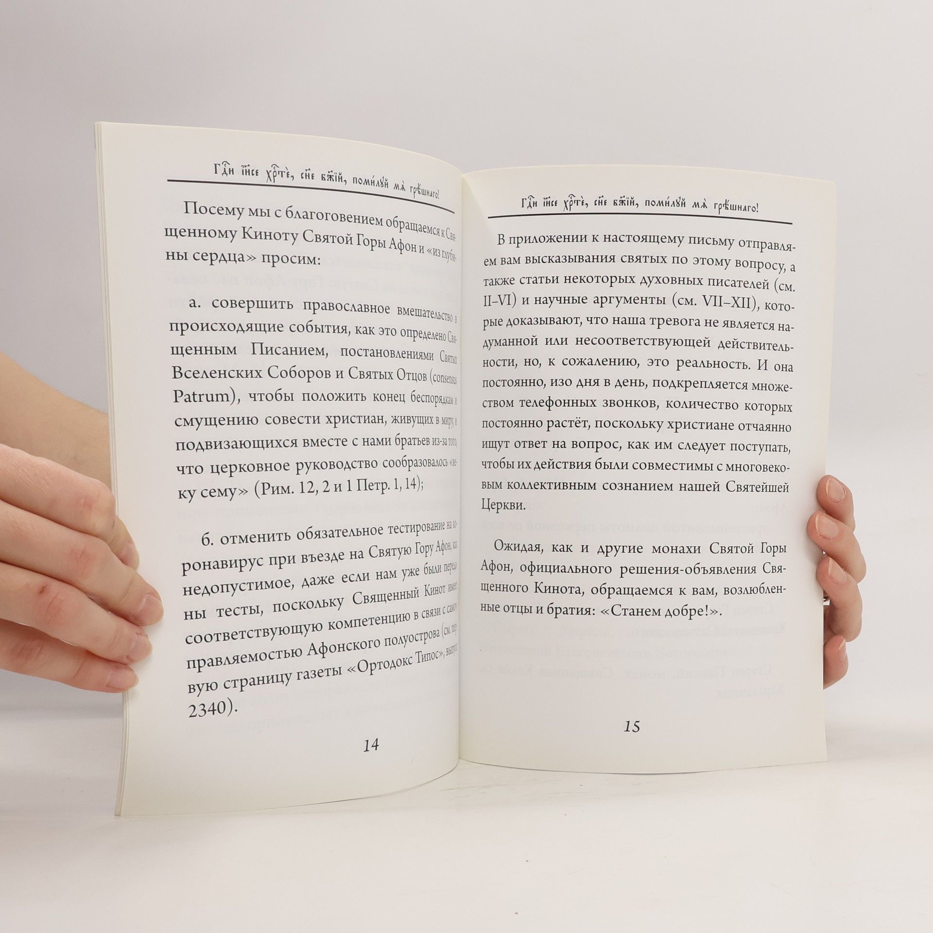 Autorenkollektiv Открытое письмо афонских монахов-келлиотов по поводу вакцинации от коронавируса