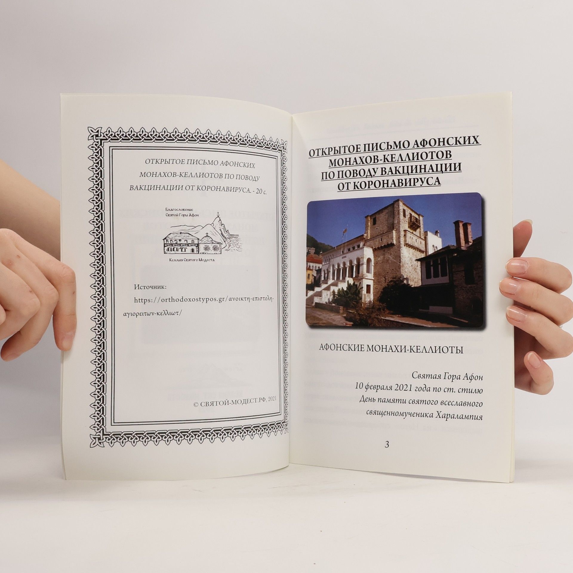 Autorenkollektiv Открытое письмо афонских монахов-келлиотов по поводу вакцинации от коронавируса
