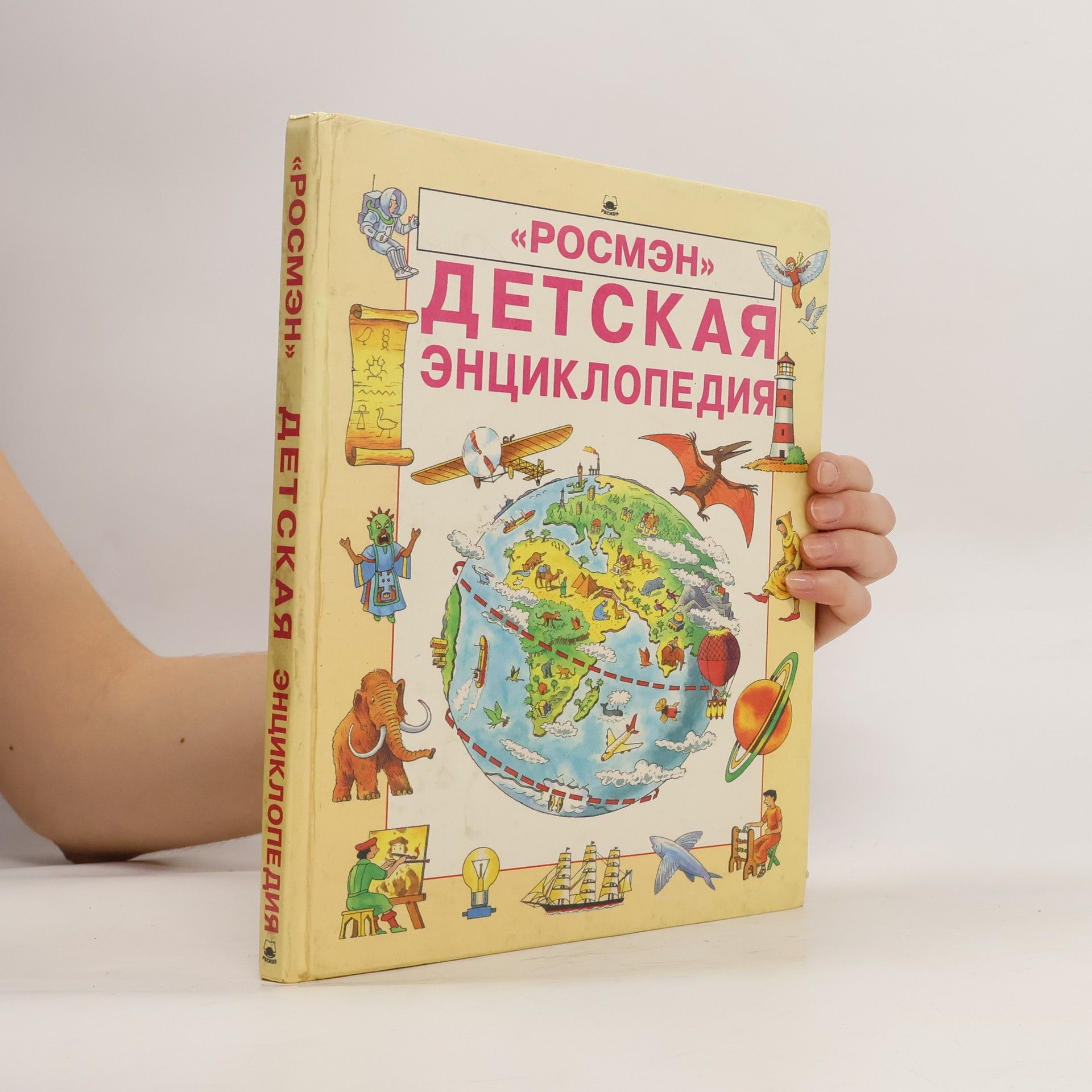 Auteurscollectief Детская енцыклопедия (Detskaya yentsyklopediya)