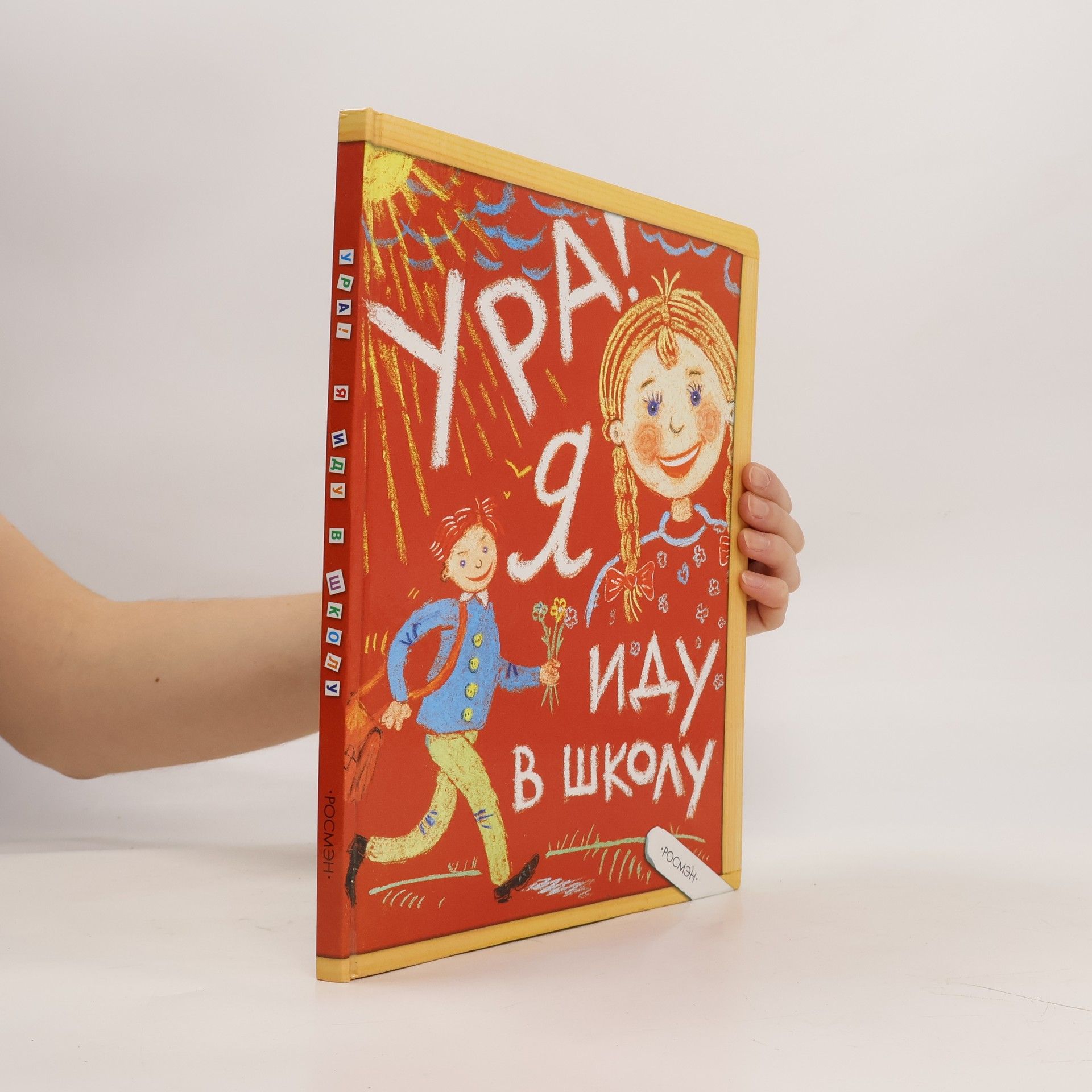 Autorenkollektiv Ура! Я иду в школу