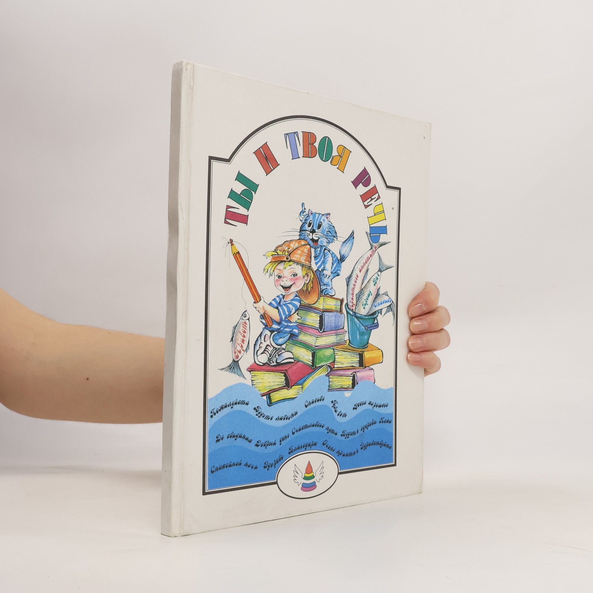 Autorenkollektiv Ты и твоя речь