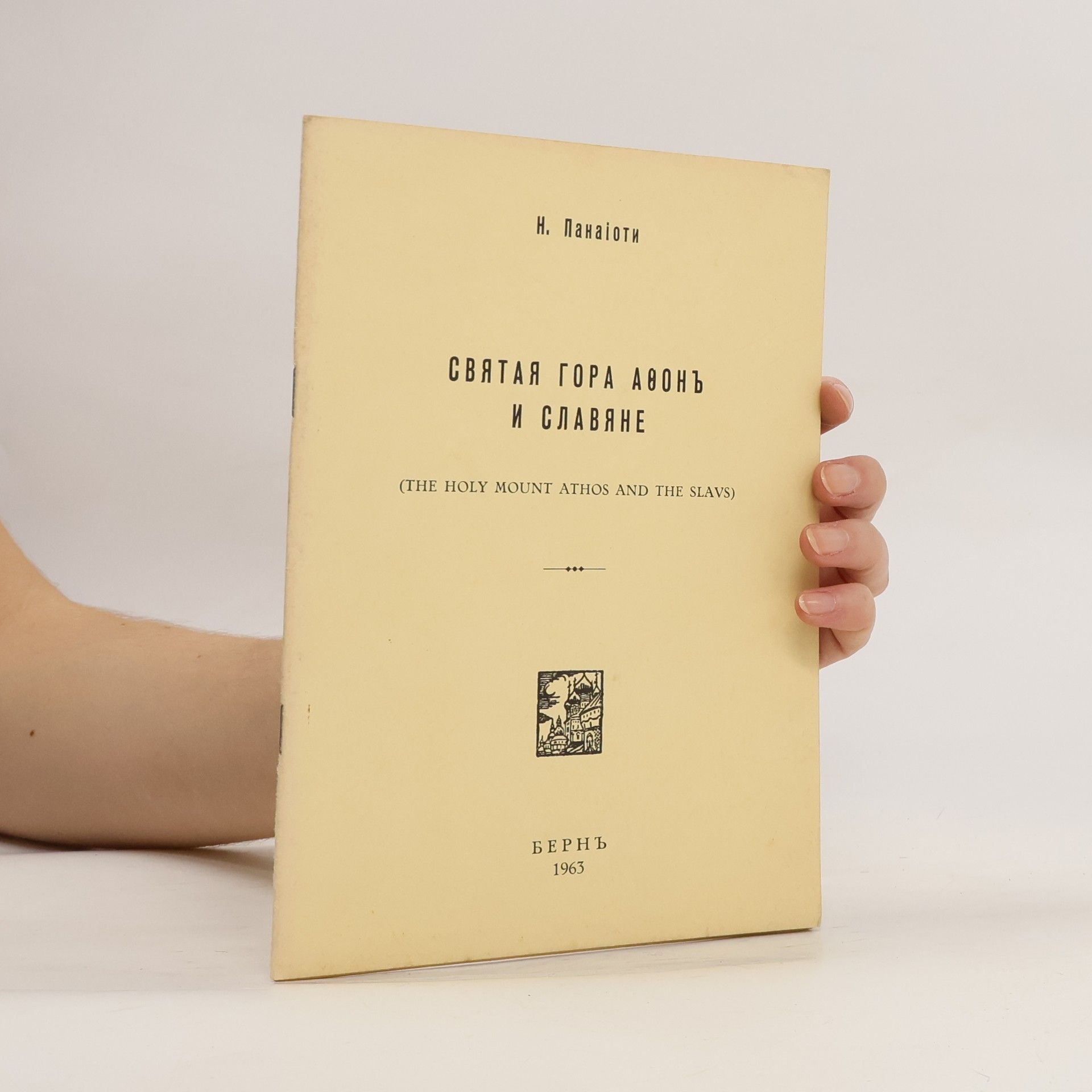 Н. Панајоти Святая гора авонъ и славяне