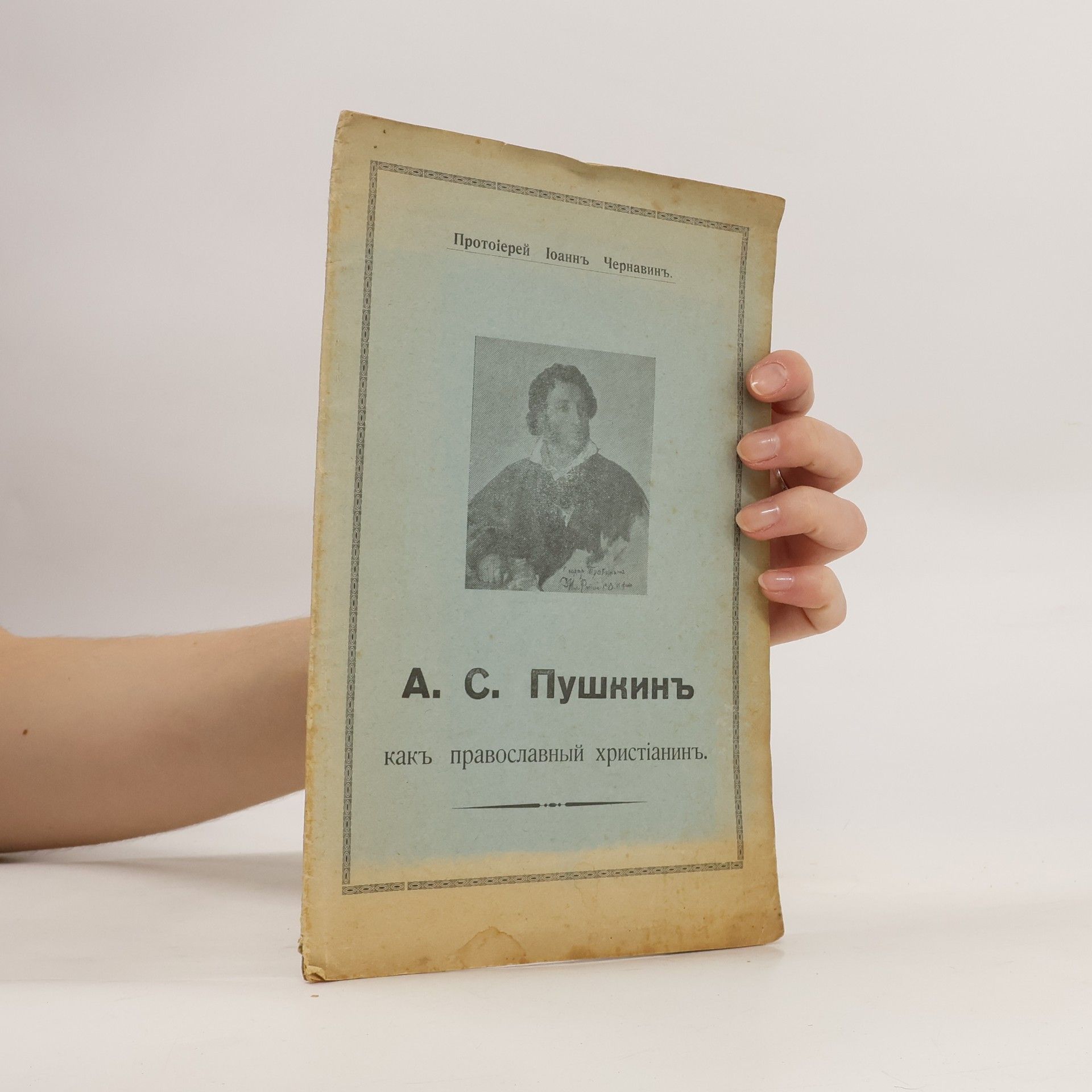 Іоаннъ Чернавинъ А. С. Пушкинъ какъ православный христіанинь