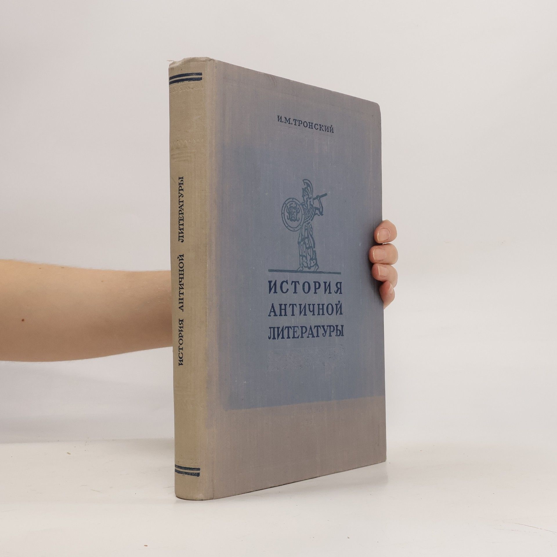 И. М. Тронский История античной литературы