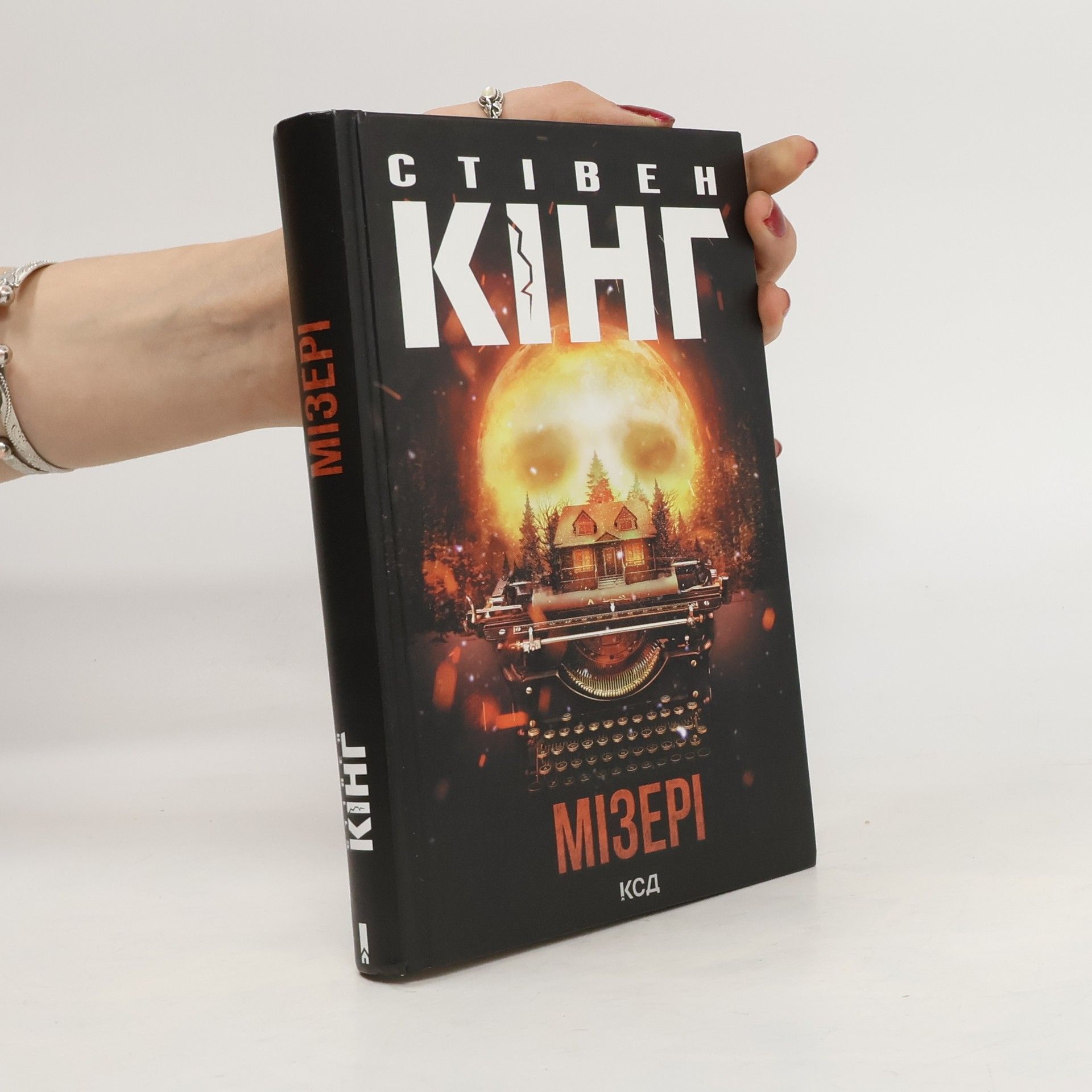 Stephen King Мізері