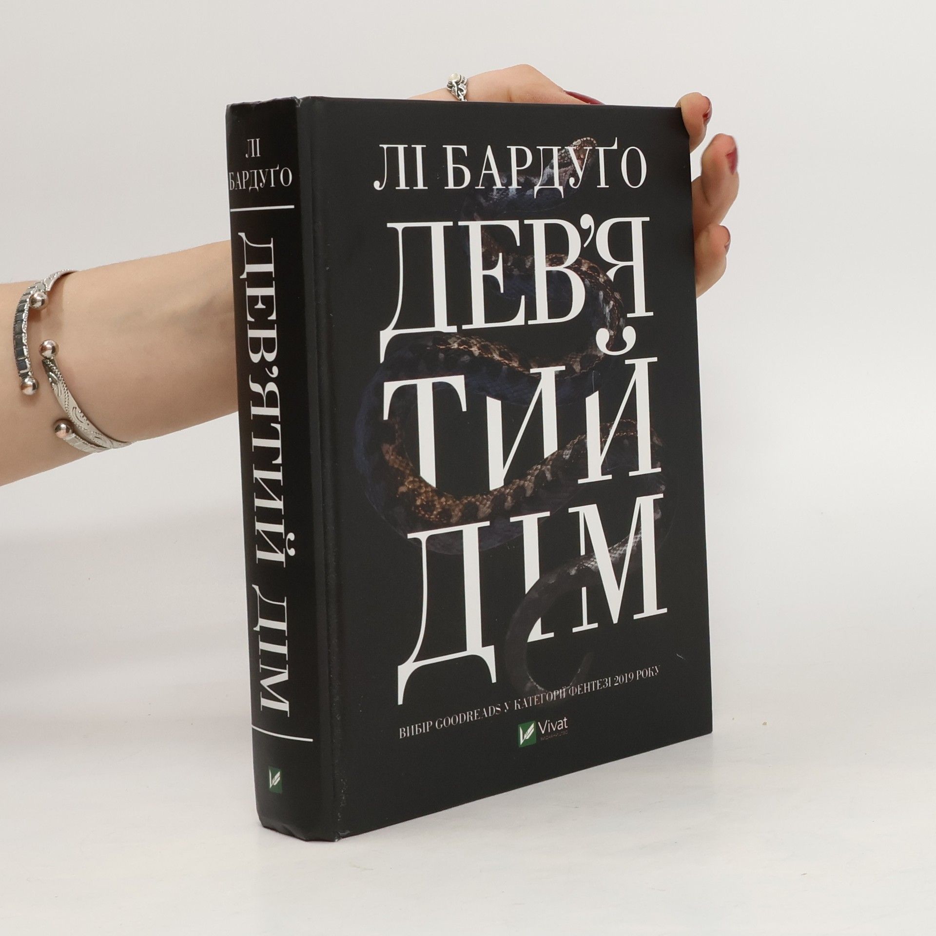 Leigh Bardugo Дев’ятий Дім