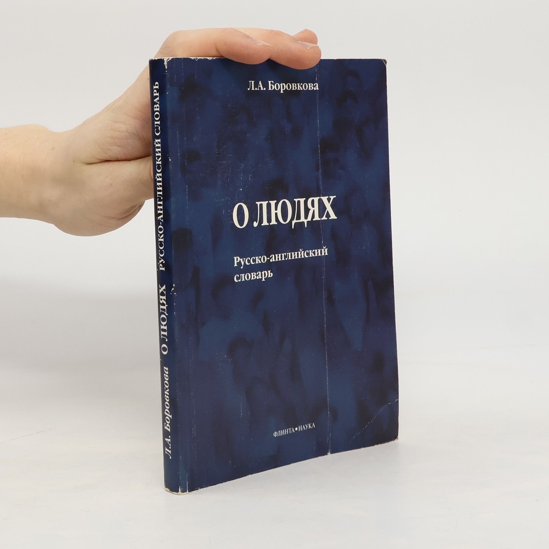 L. A. Borovkova О людях