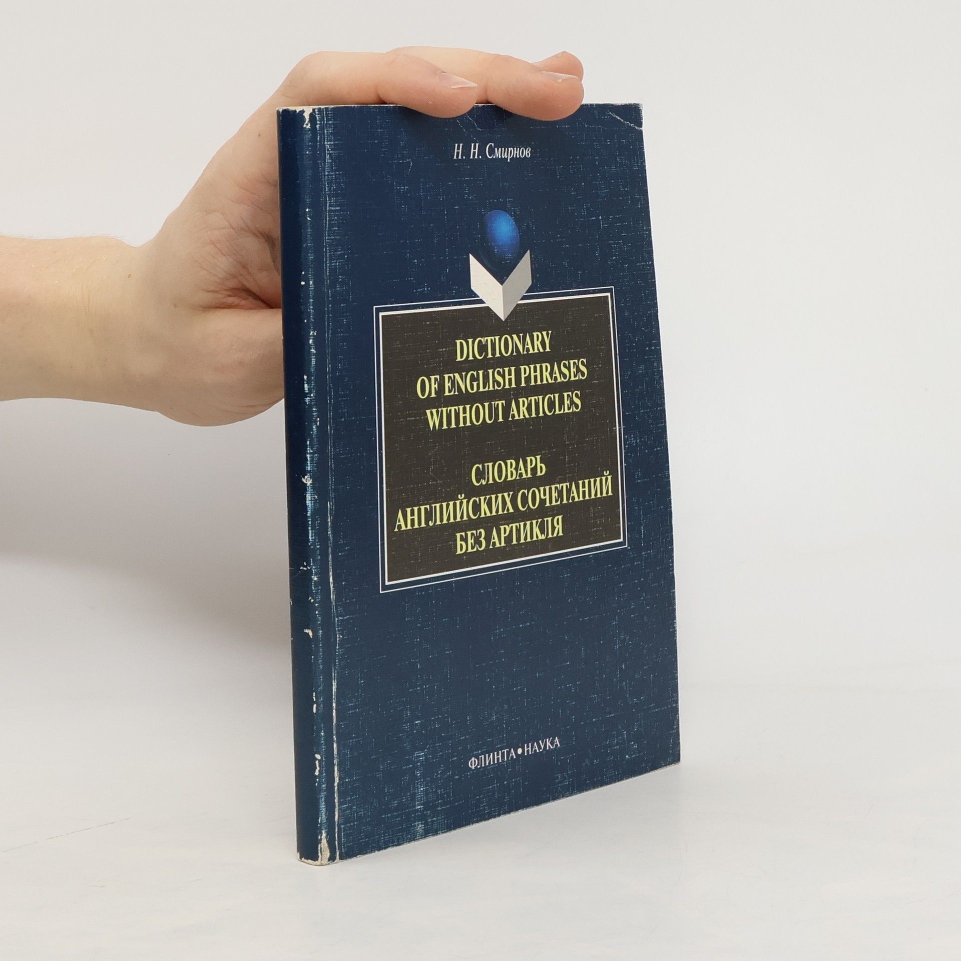 N. N. Smirnov Dictionary of English Phrases without Articles