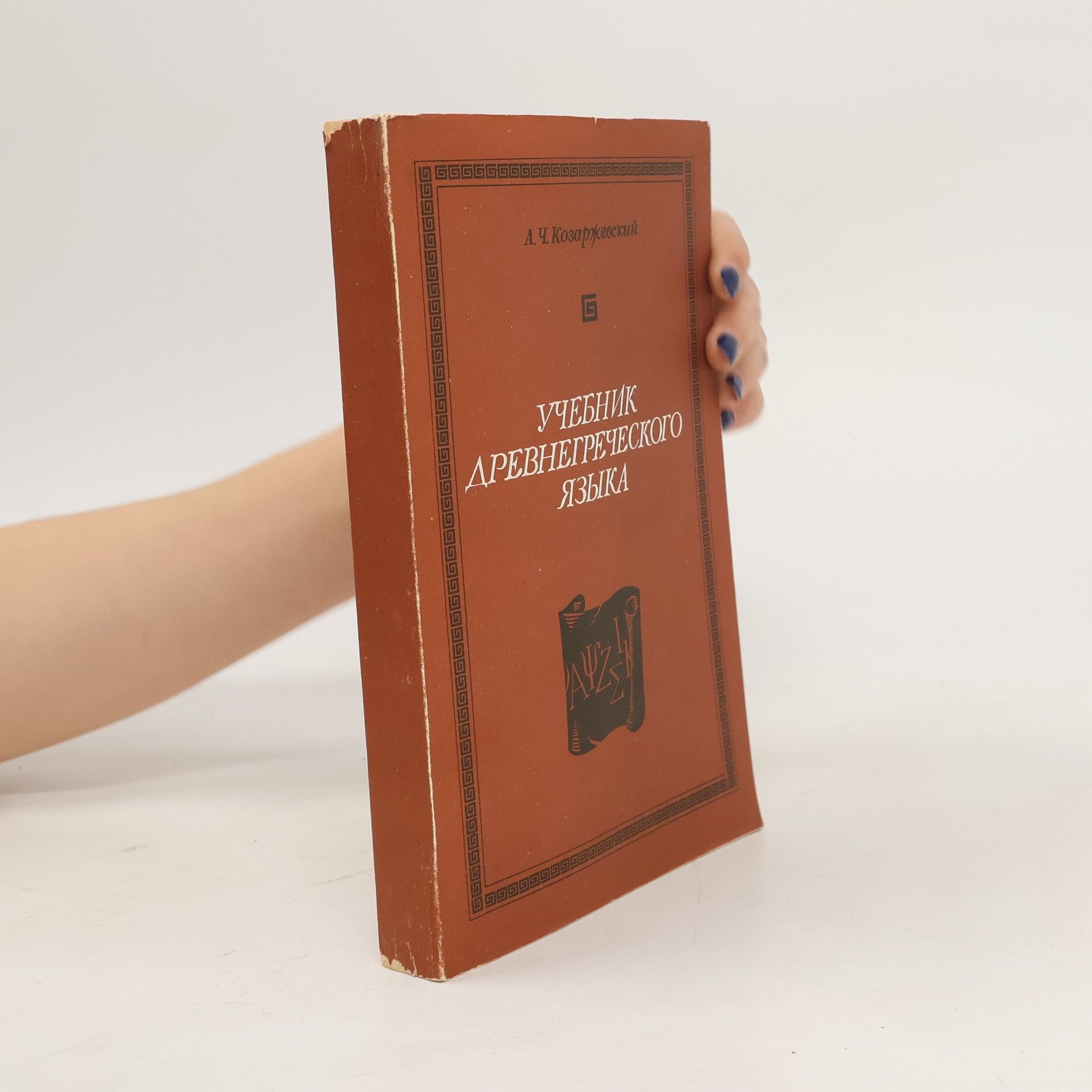 Andrej Časlavovič Kozarževskij Учебник древнегреческого языка