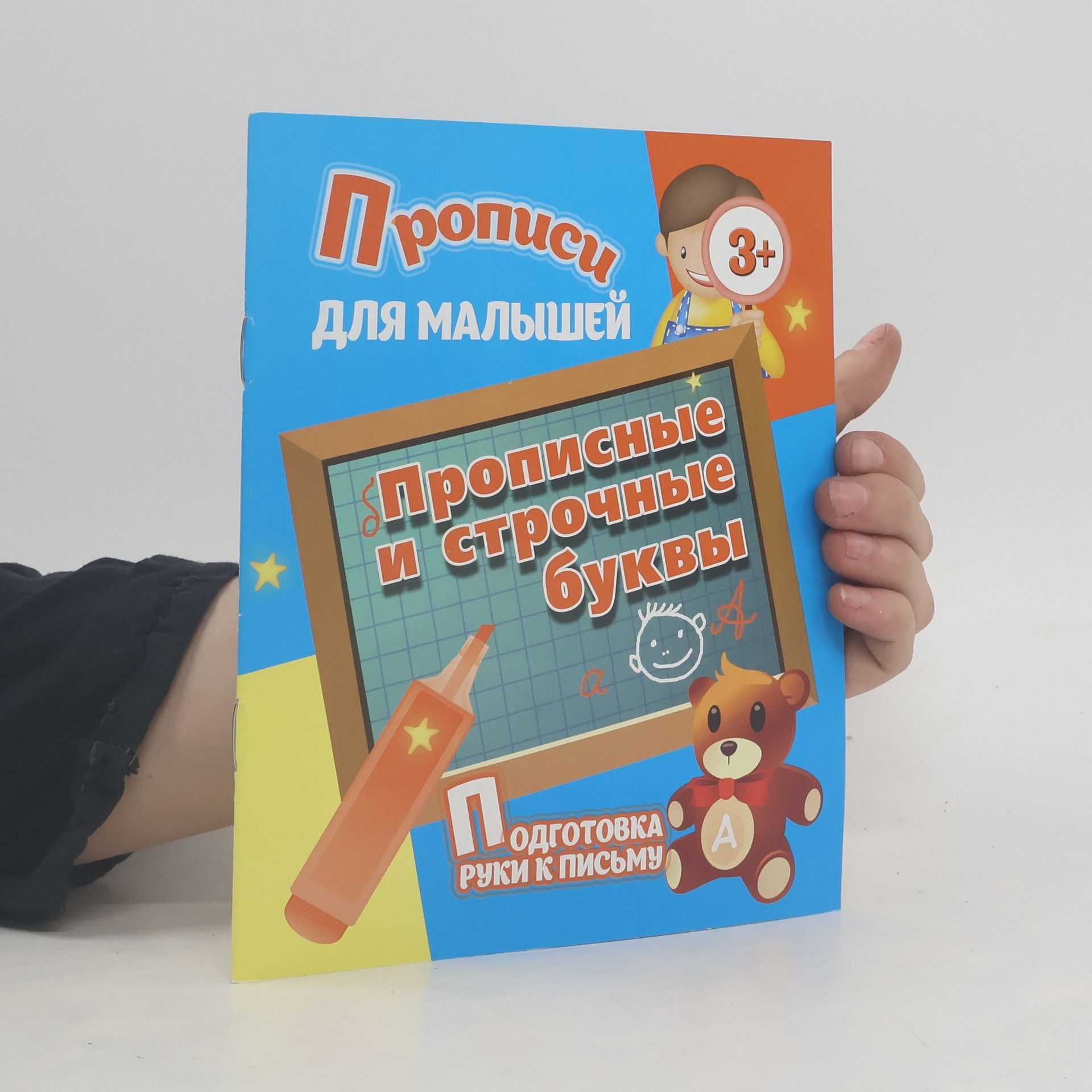 Kolektiv autorů Прописи для малышей. Прописные и строчные буквы. Подготовка руки к письму
