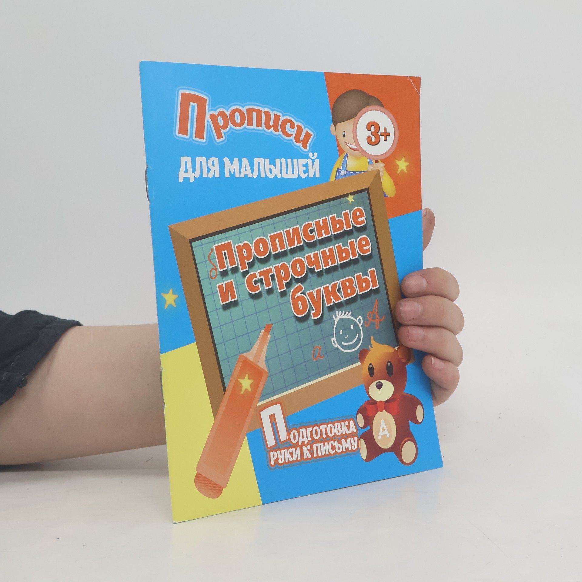 Autorenkollektiv Прописи для малышей. Прописные и строчные буквы. Подготовка руки к письму