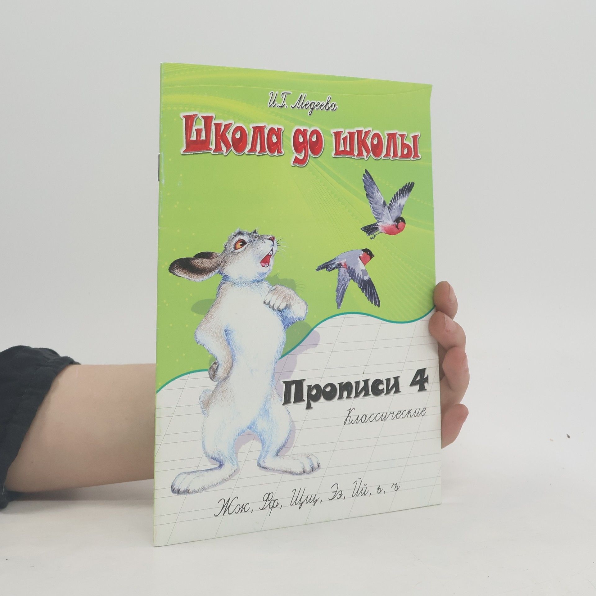 Irina Georgievna Medeeva Школа до школы. Прописи 4. Классические