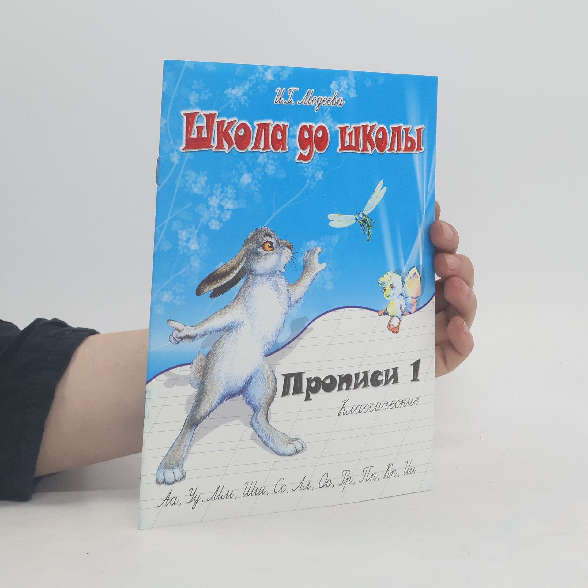 Irina Georgievna Medeeva Школа до школы. Прописи 1. Классические