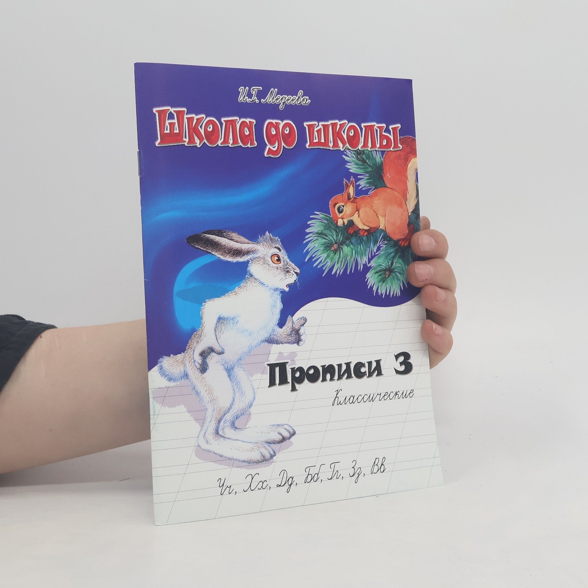 Irina Georgievna Medeeva Школа до школы. Прописи З. Классические