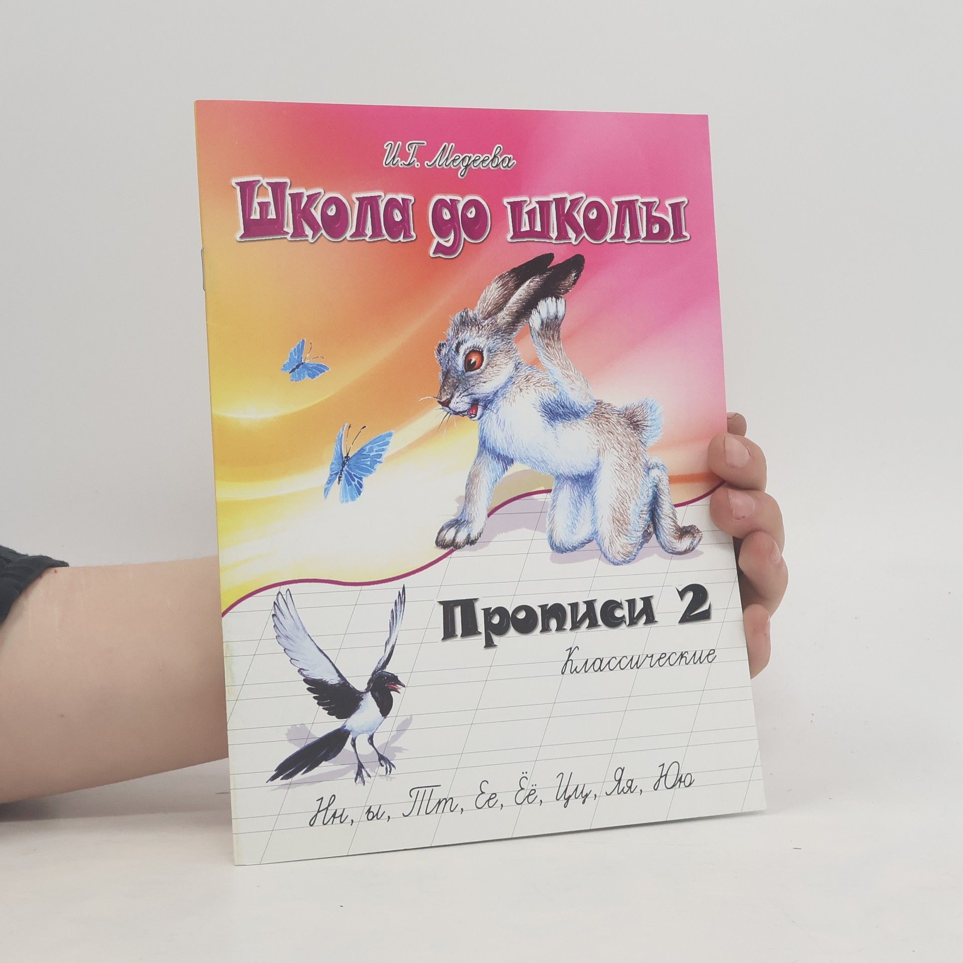 Irina Georgievna Medeeva Школа до школы. Прописи 2. Классические