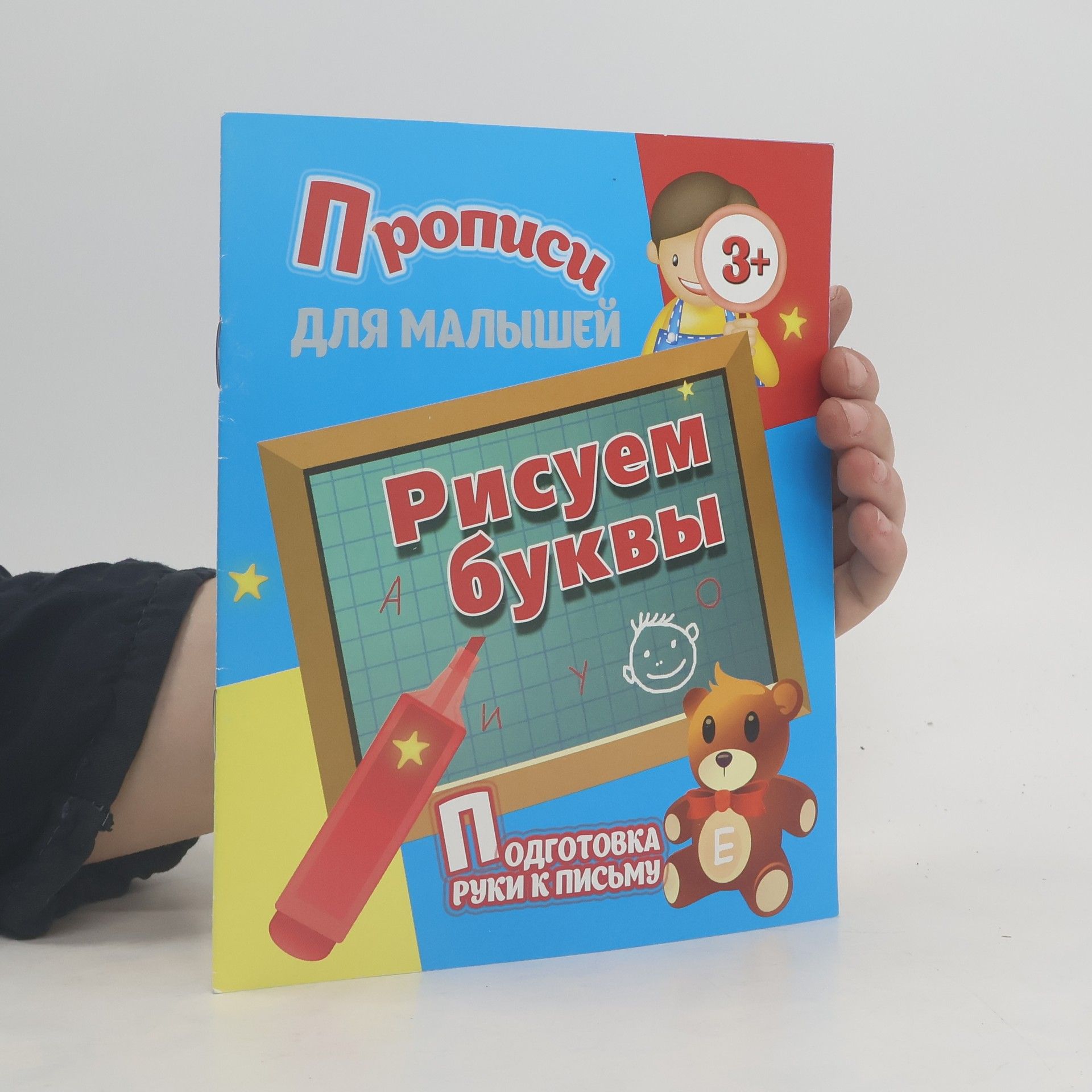 Autorenkollektiv Прописи для малышей. Рисуем буквы. Подготовка подготовка руки к письму