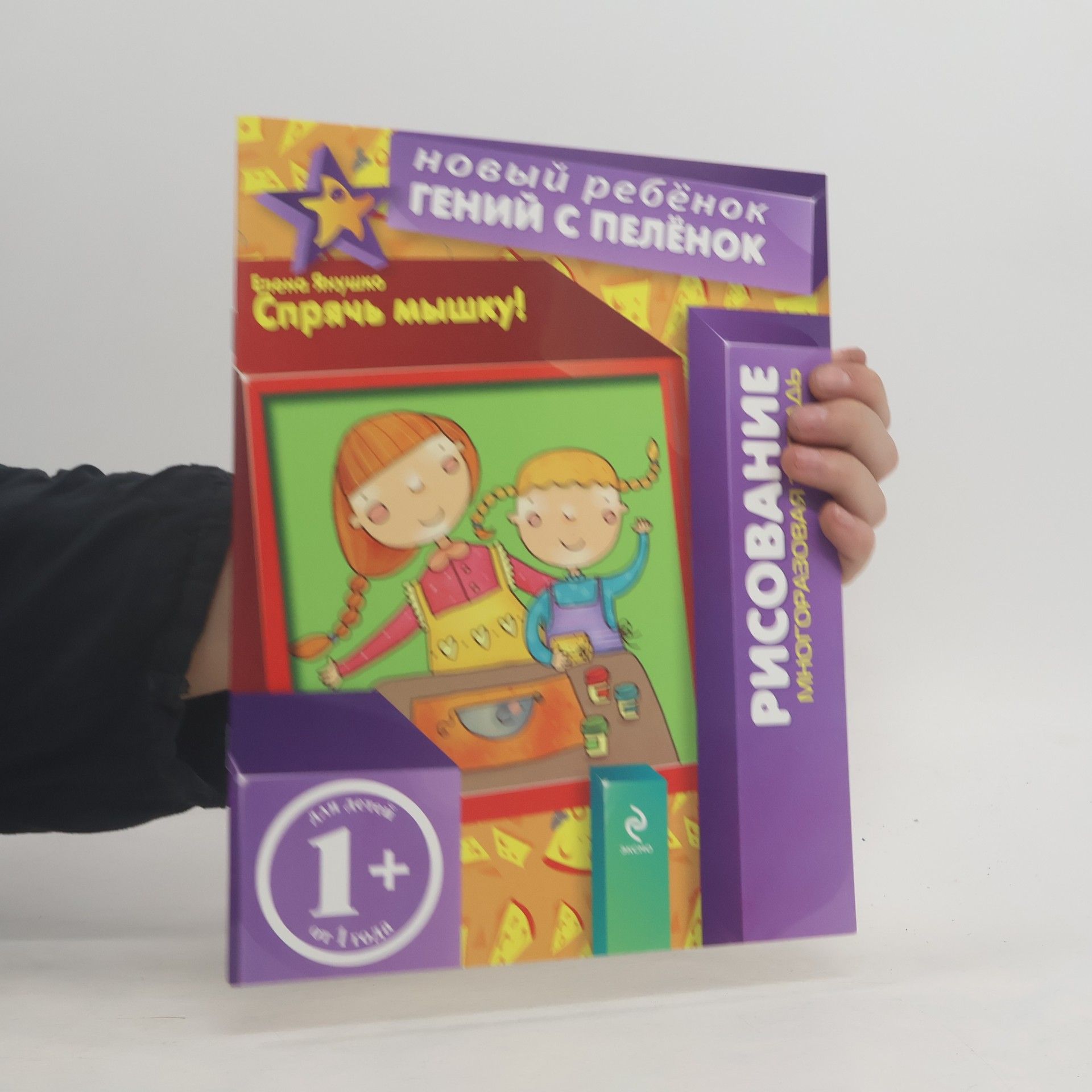 Autorenkollektiv Спрячь мышку! Для детей от 1 года