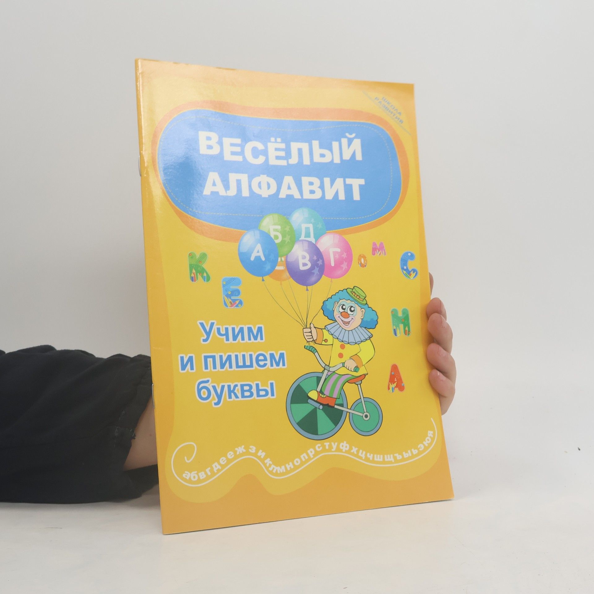 Autores varios Веселый алфавит. Учим и пишем буквы