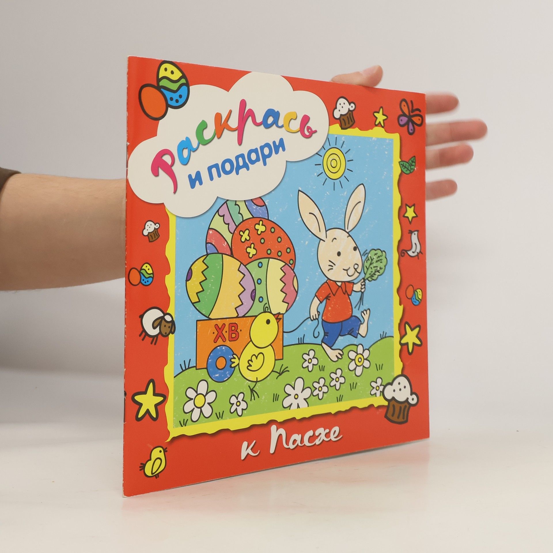 Autorenkollektiv Раскрась и подари. К пасхе