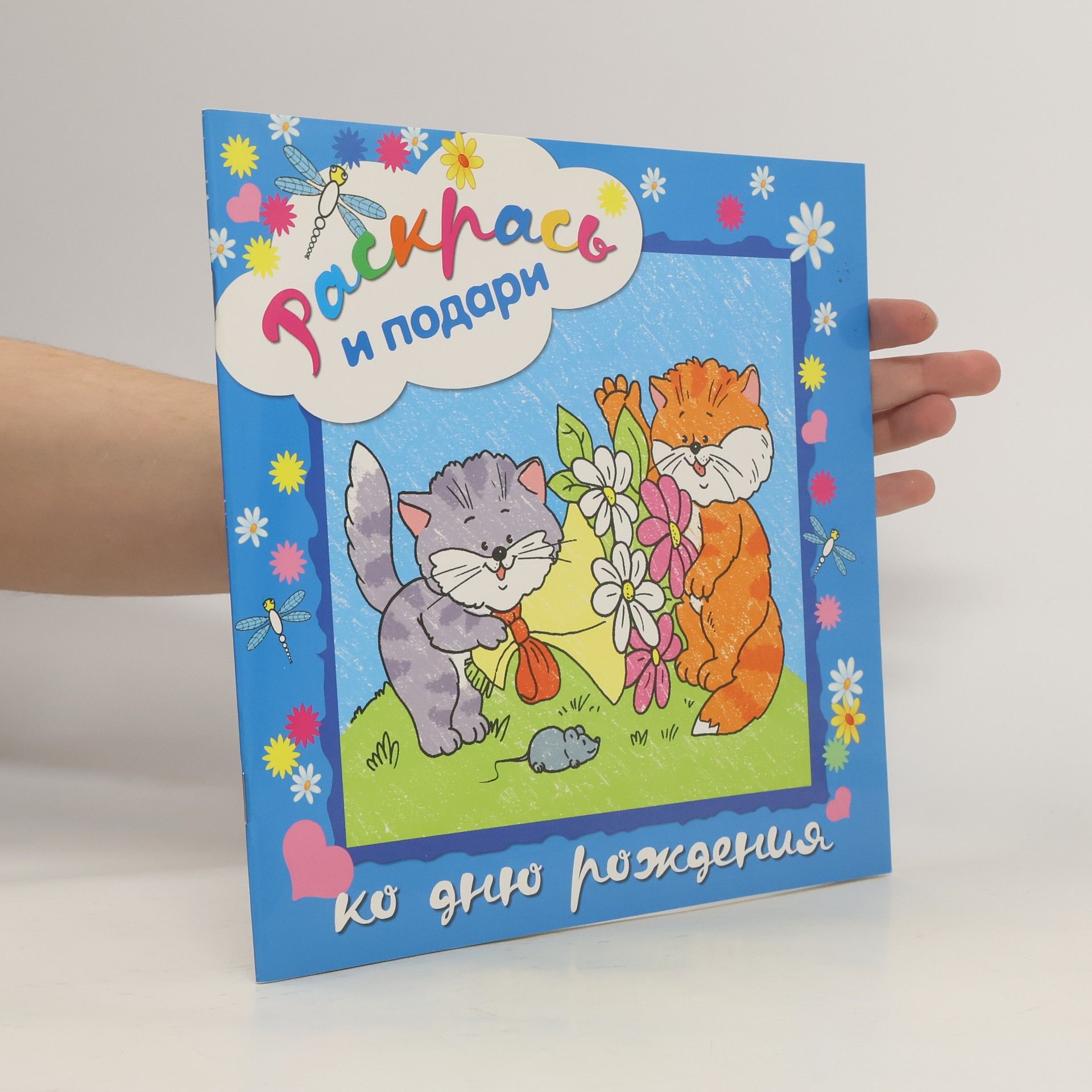 Autorenkollektiv Раскрась и подари. Ко дню рождения
