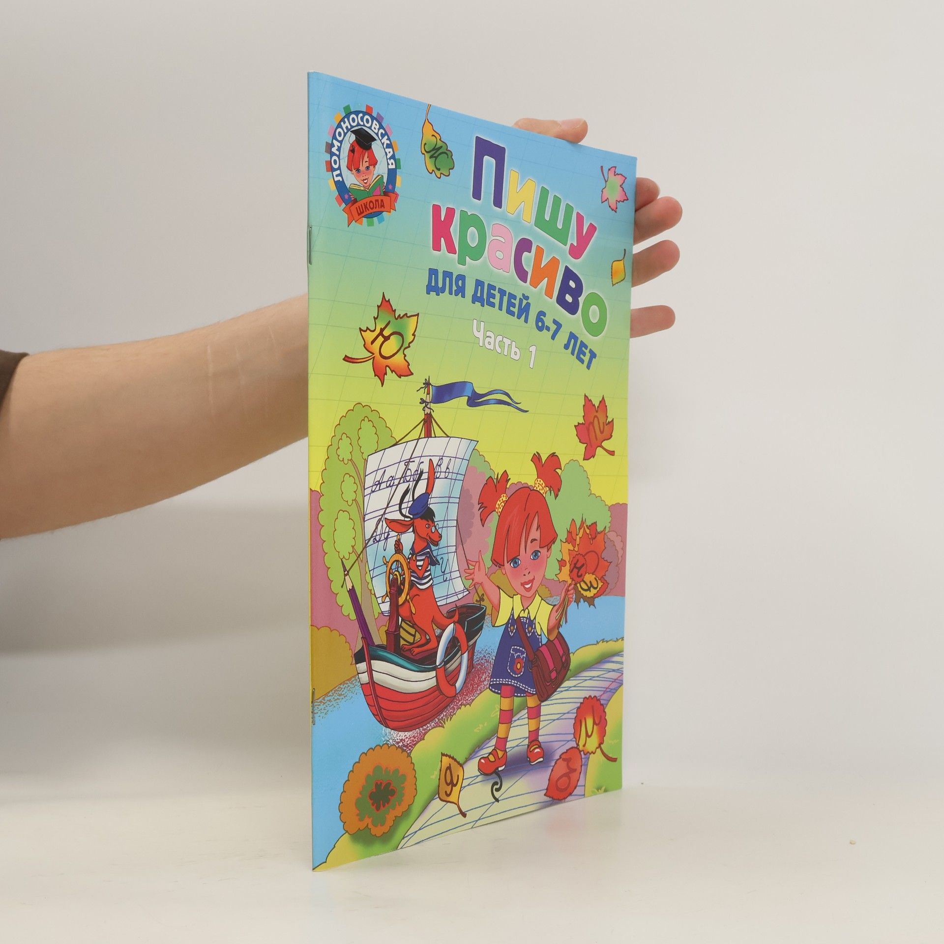 Natalia Vladimirovna Volodina Красиво пишу. Для детей 6-7 лет. Часть 1
