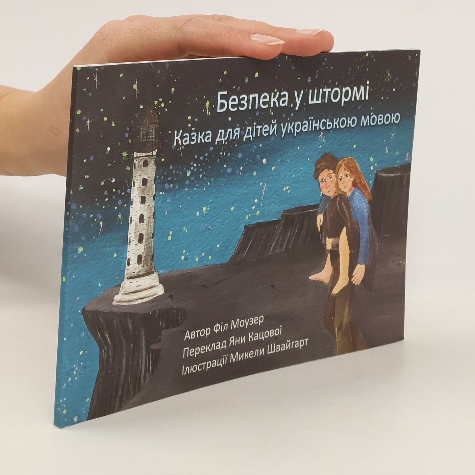 Філ Моузер Безпека у штормі