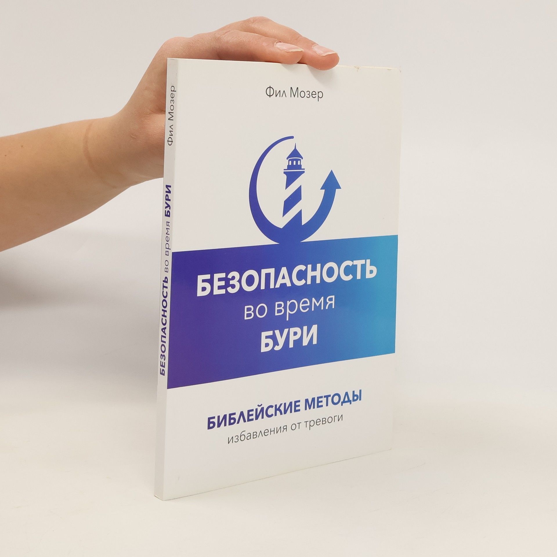 Phil Moser  Безопасность во время бури
