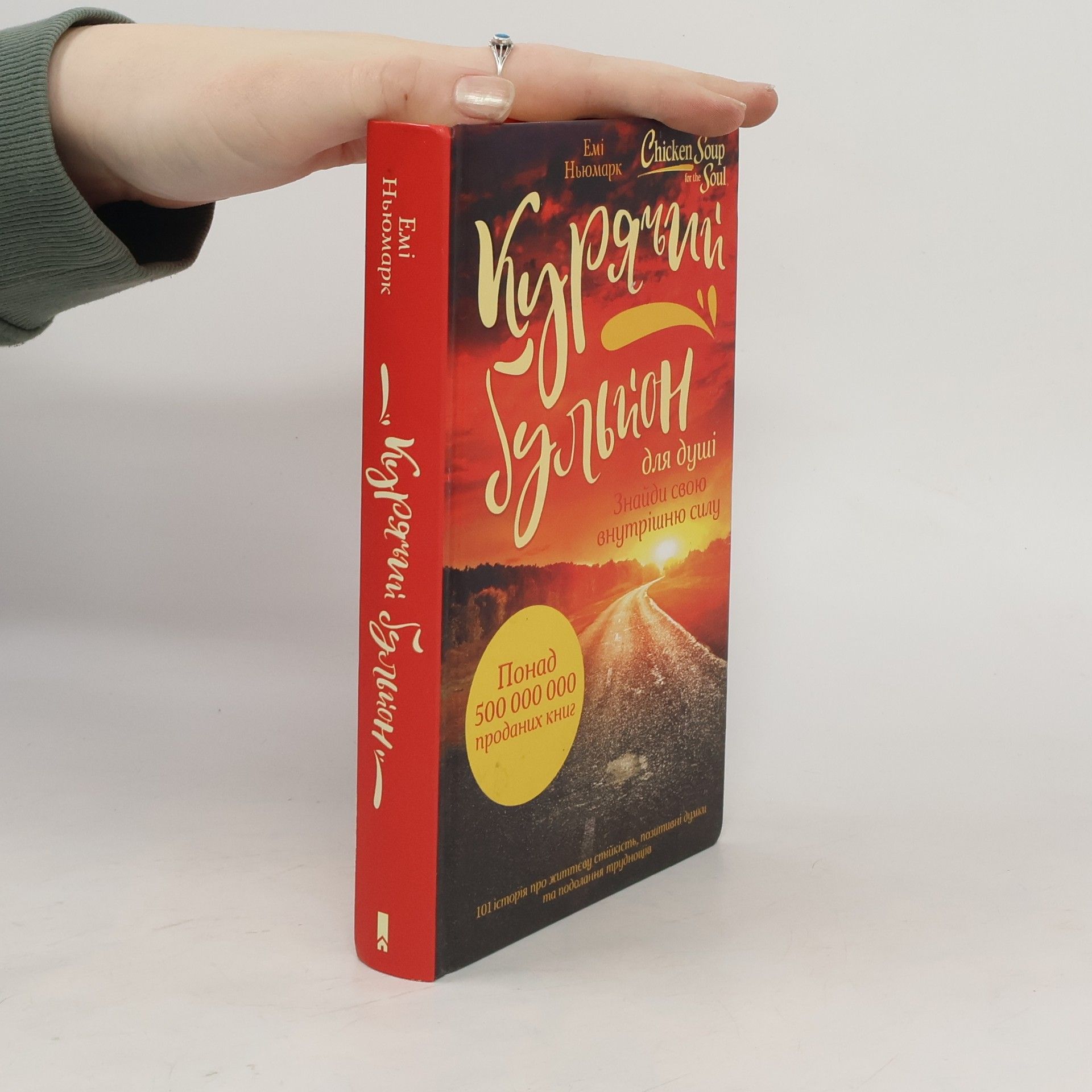Amy Newmark Книга Курячий бульйон для душі. Знайди свою внутрішню силу
