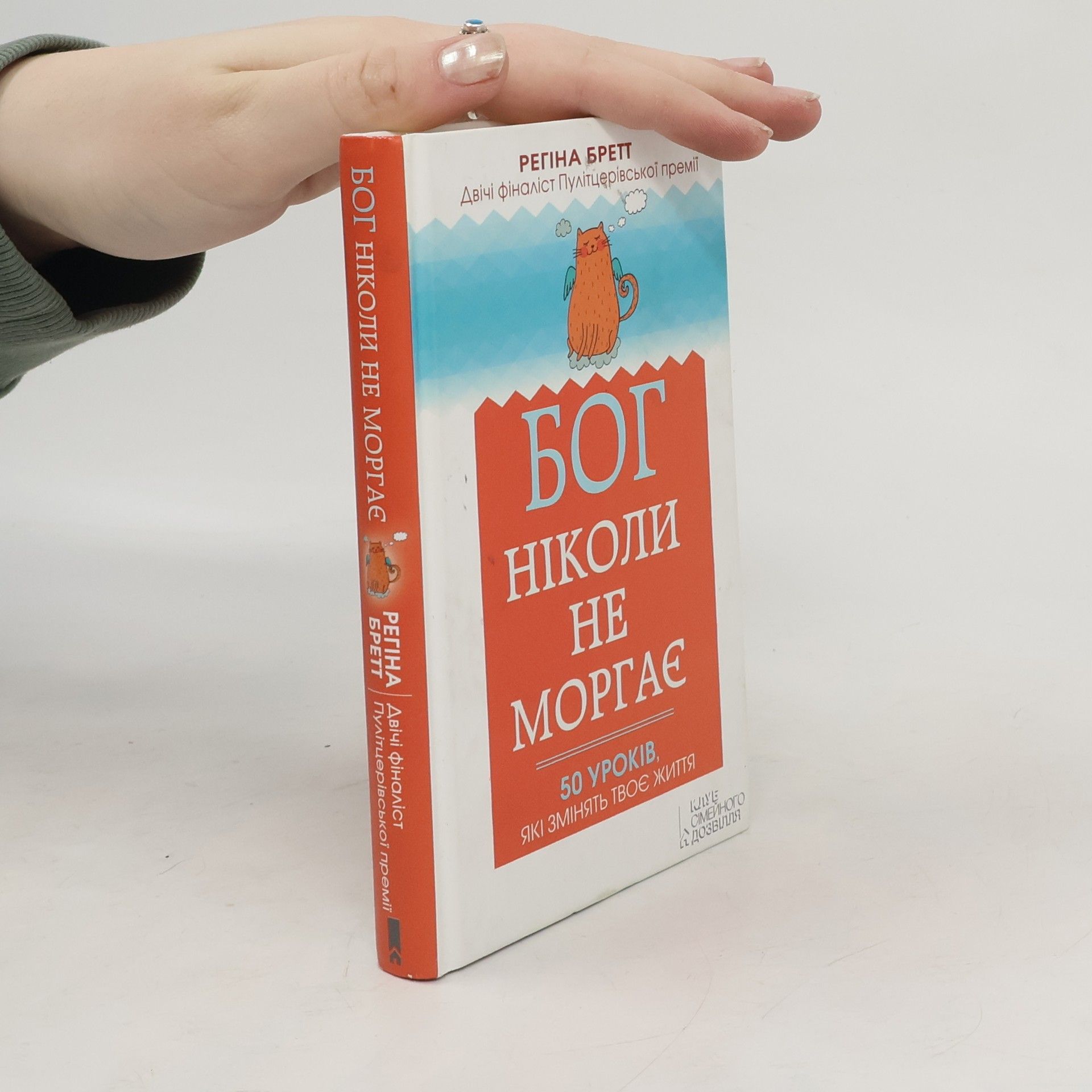Regina Brett Книга Бог ніколи не моргає. 50 уроків, які змінять твоє життя
