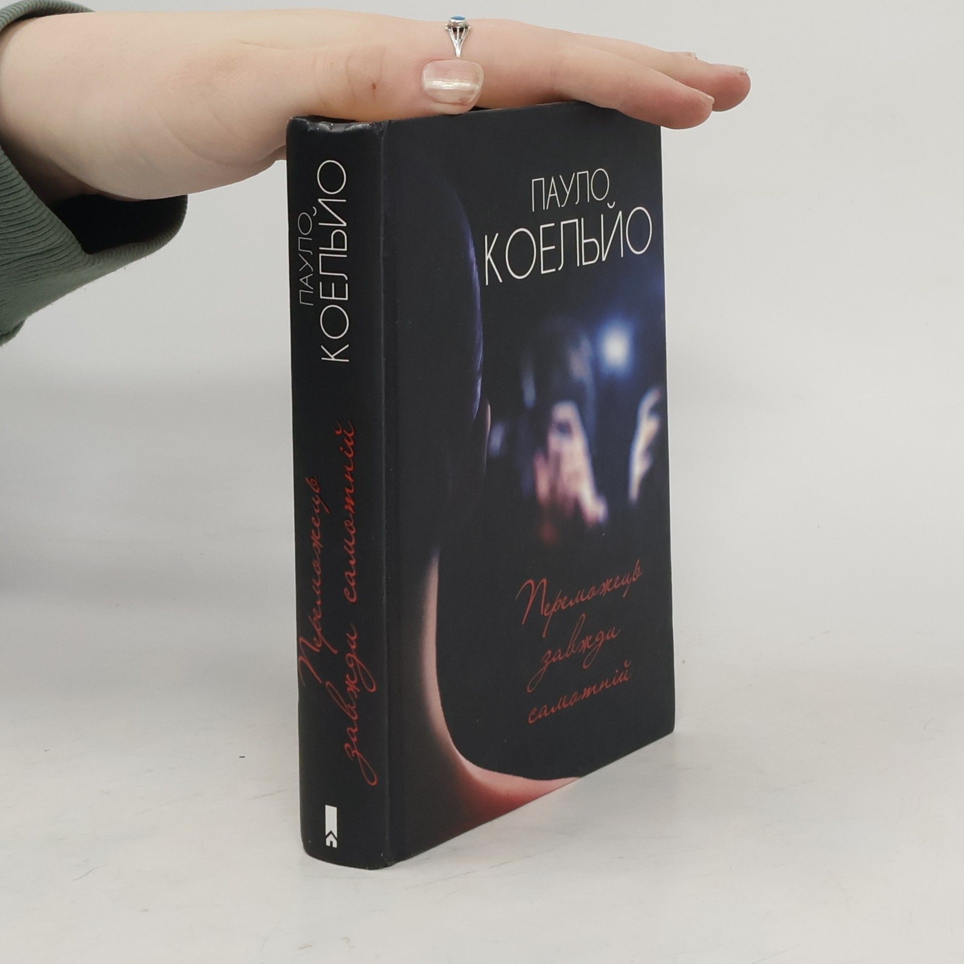 Paulo Coelho Переможець завжди самотній
