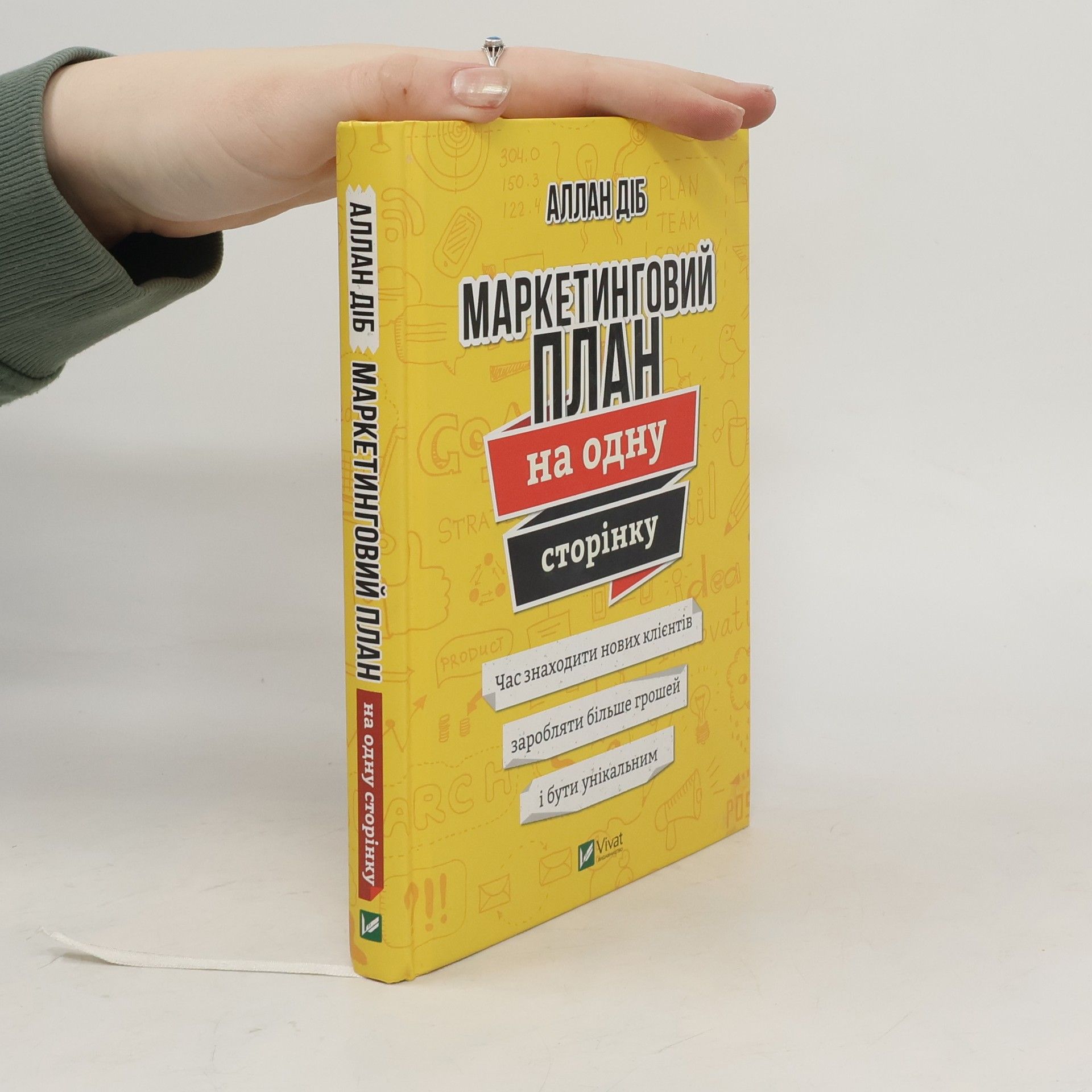 Allan Dib Маркетинговий план на одну сторінку