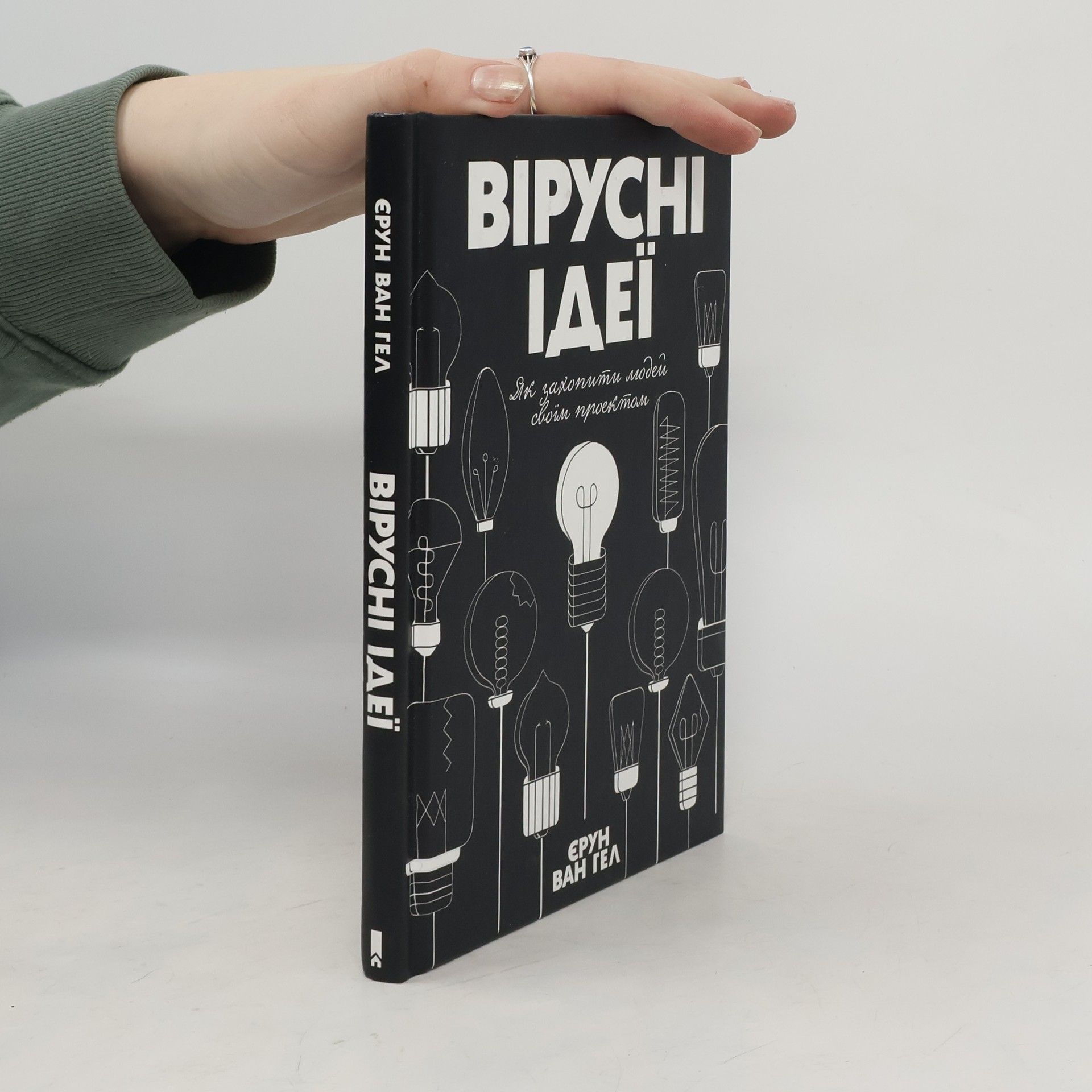 Jeroen van Geel Вірусні ідеї. Як захопити людей своїм проектом