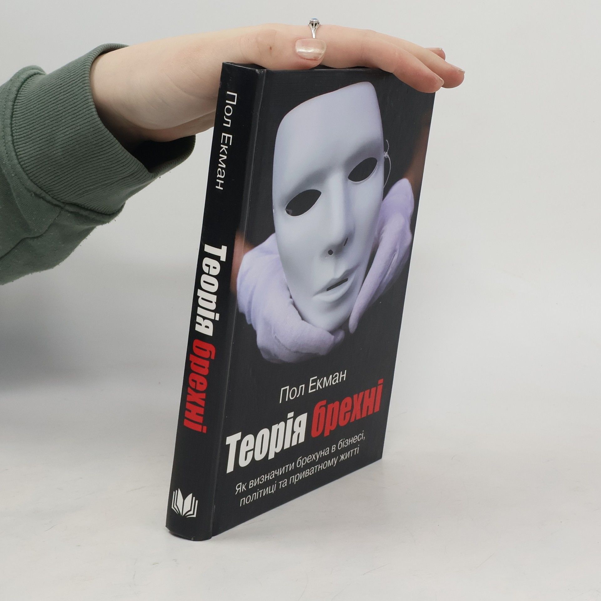 Paul Ekman Теорія брехні