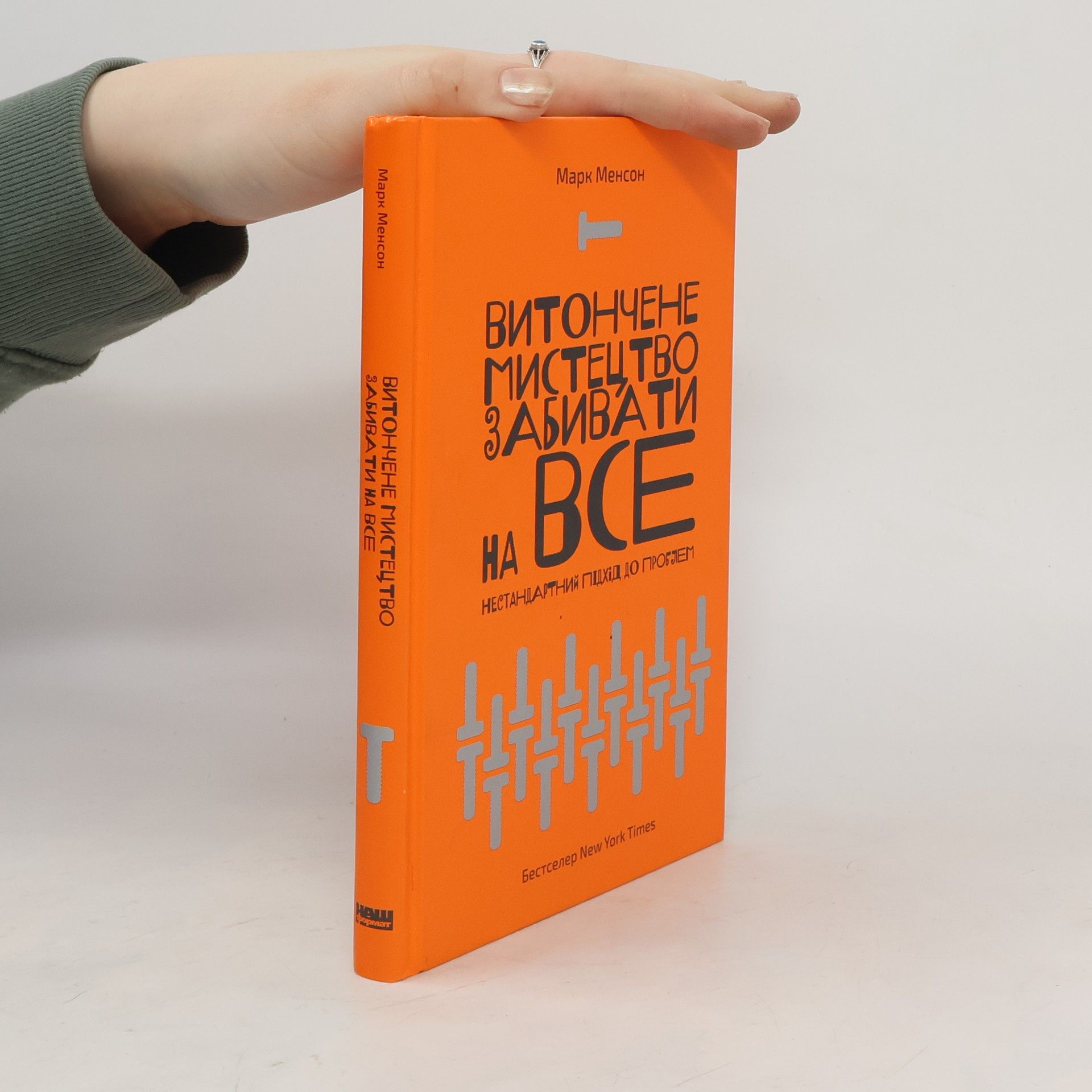Mark Manson Витончене мистецтво забивати на все