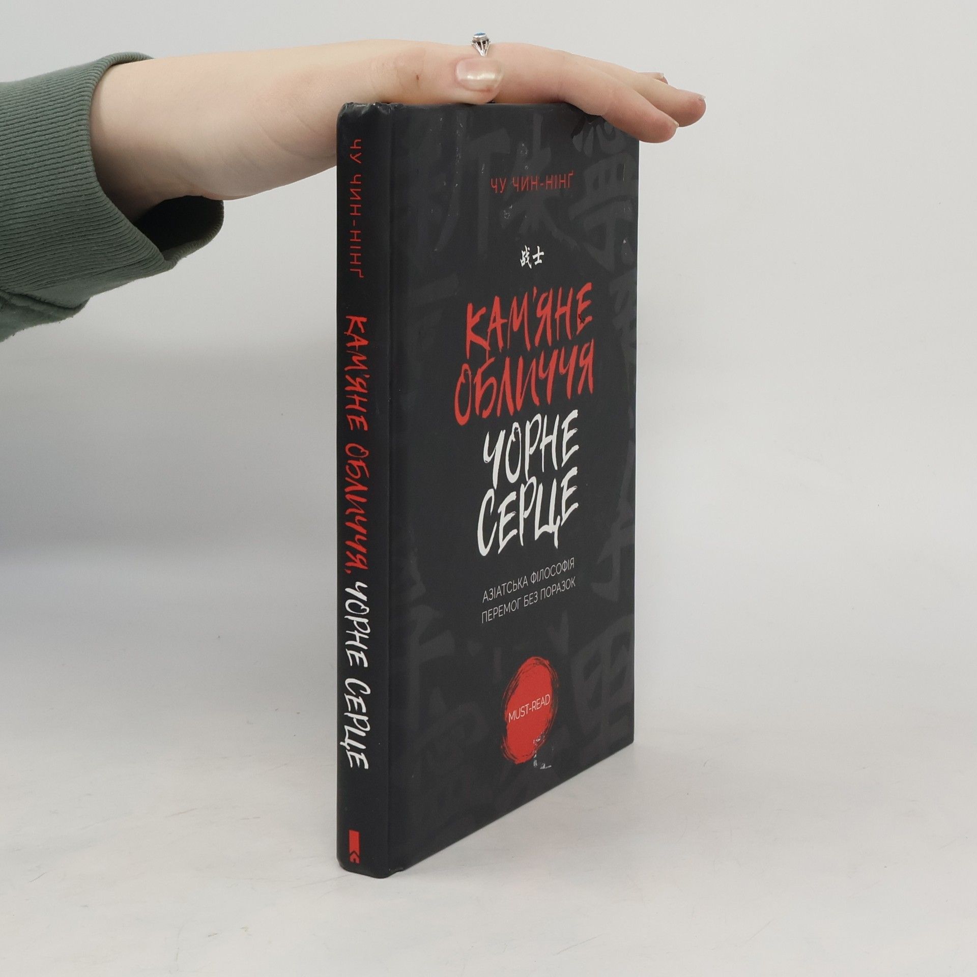 Chin Ning Chu Кам'яне обличчя, чорне серце. Азіатська філософія перемог без поразок