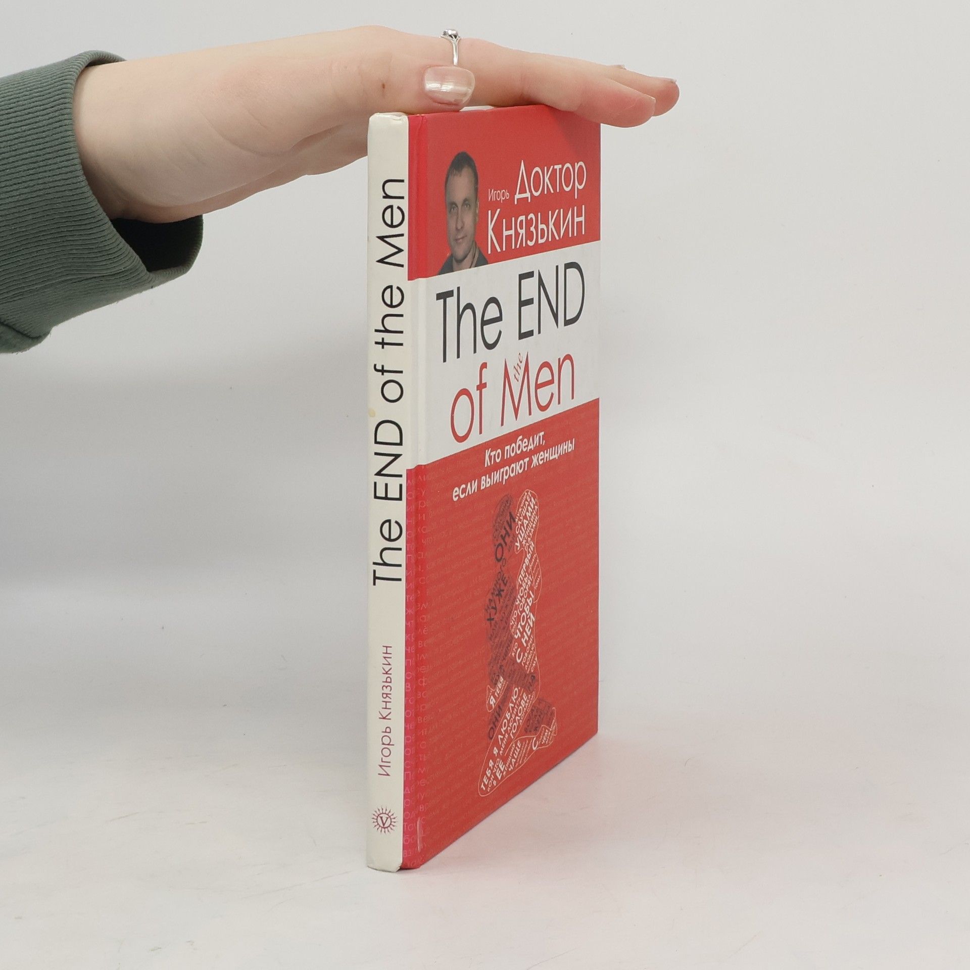 Igor Knyazkin The End of Men. Кто победит если выиграют женщины