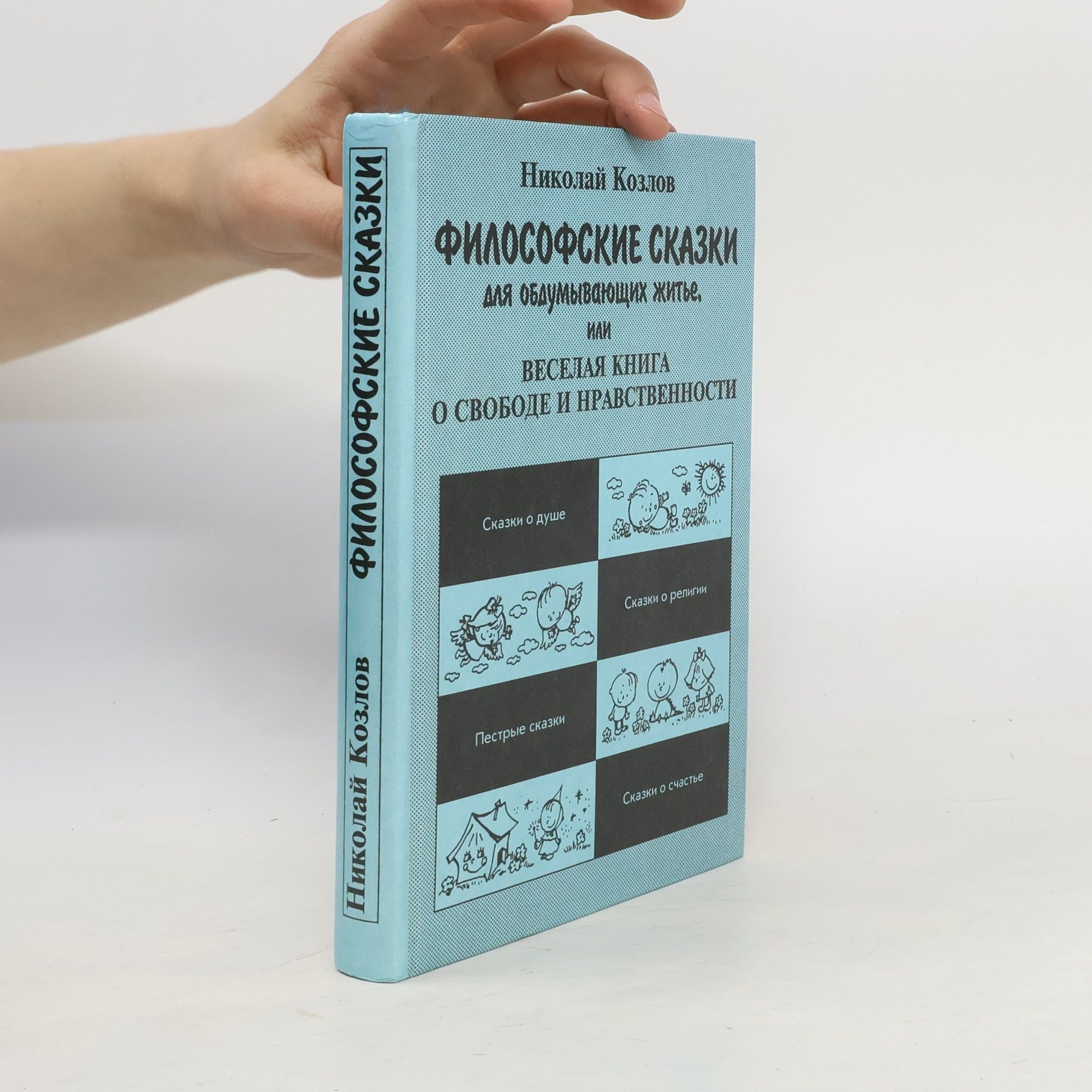 Философские сказки для обдумывающих житье, или веселая книга о свободе и нравственности