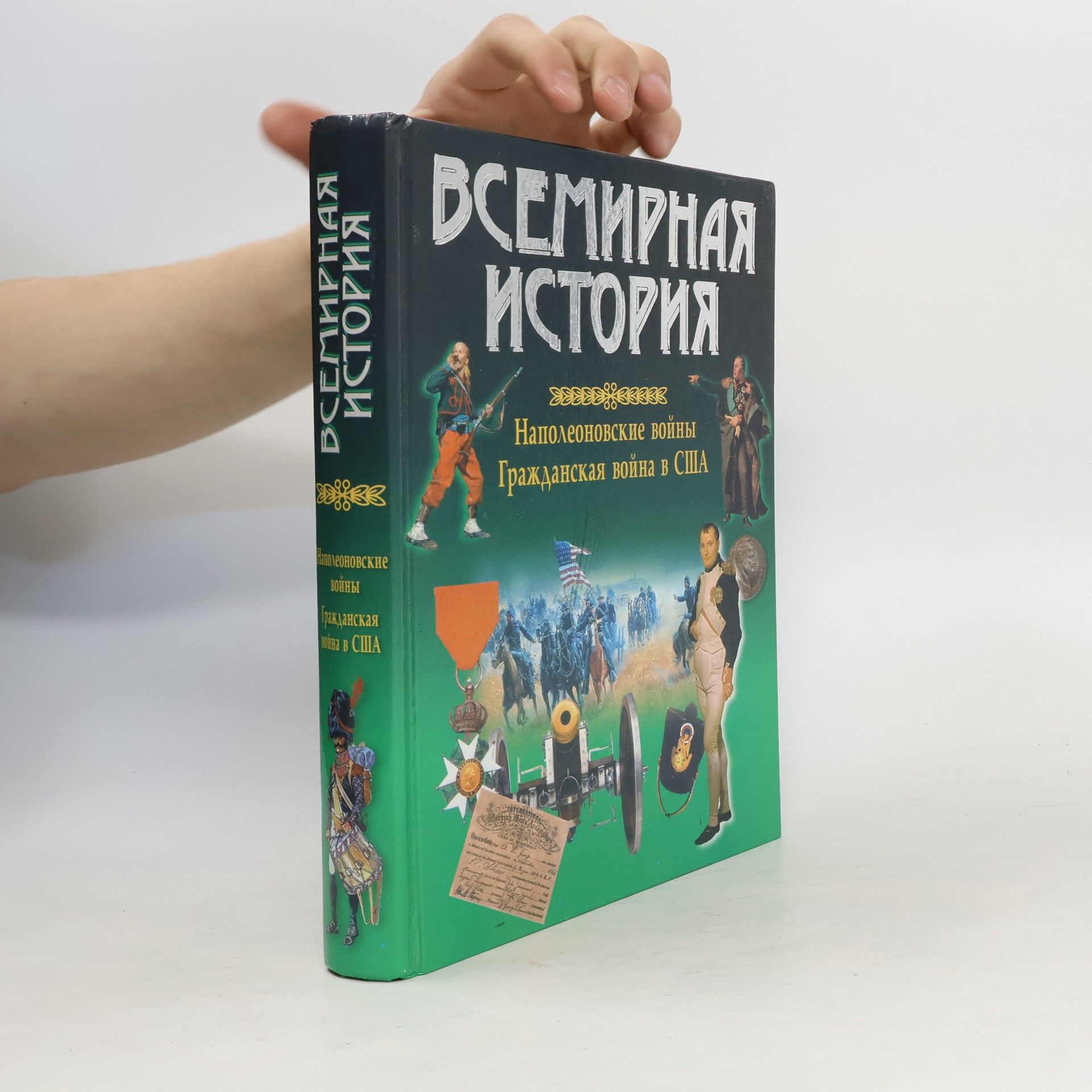 Autorenkollektiv Всемирная история. Наполеоновские войны. Гражданская война в США