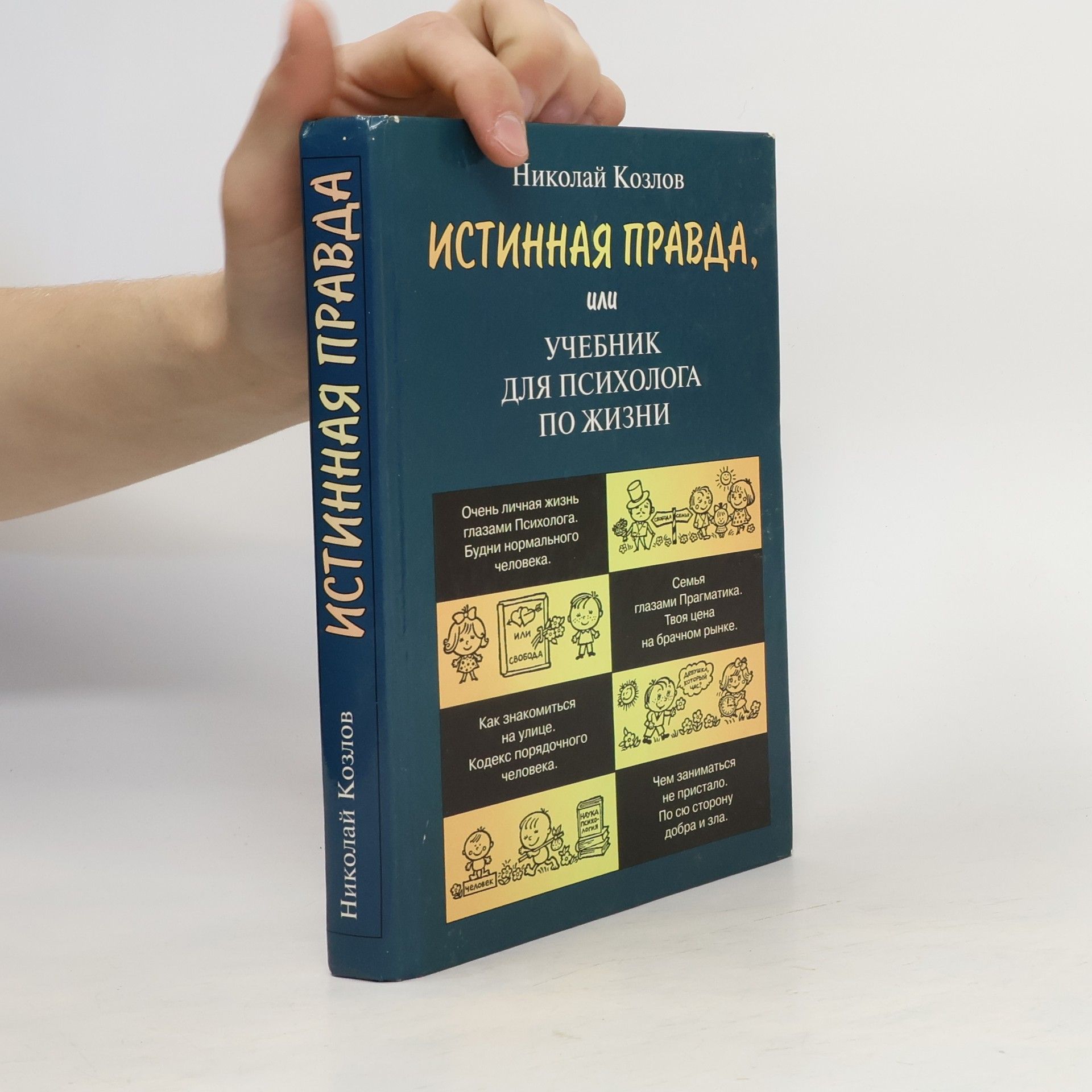 Nikolaj Kozlov Истинная правда, или Учебник для психолога по жизни