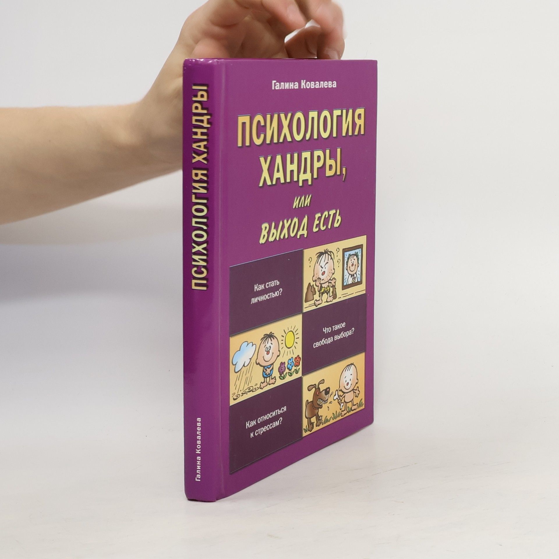 Galina Kovaleva Психология хандры, или Выход есть