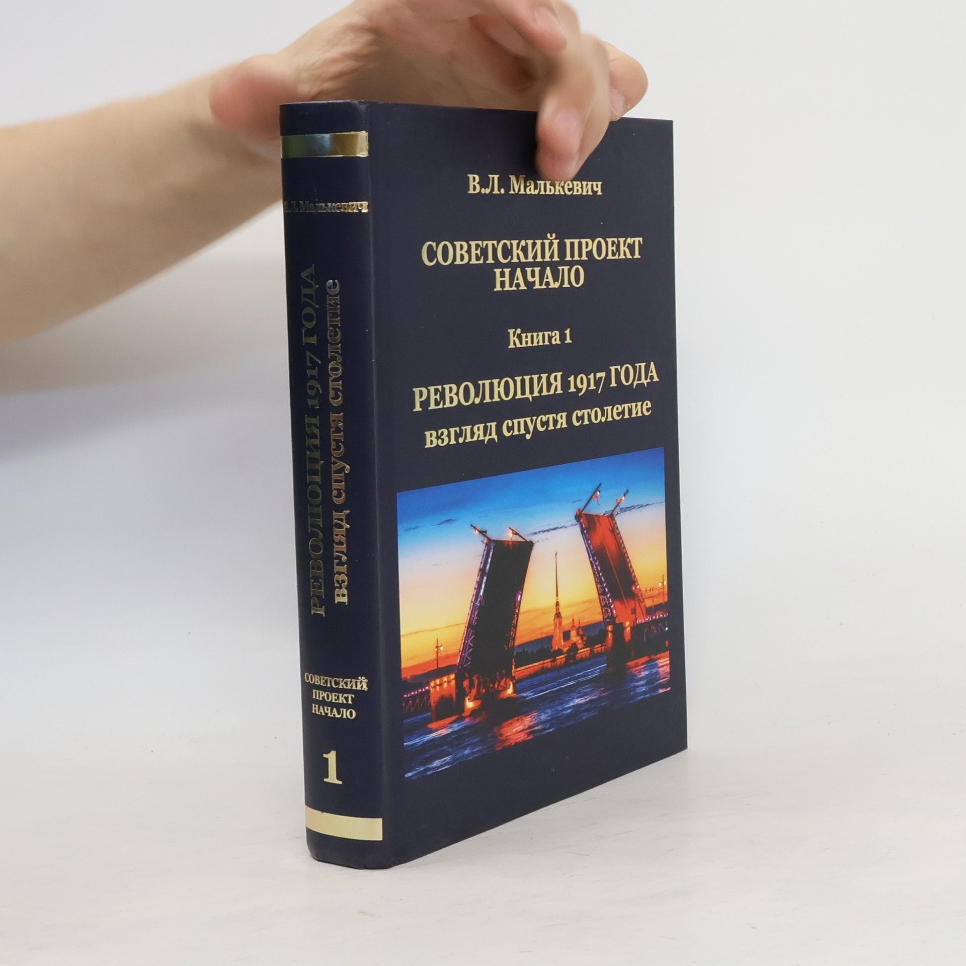 Vladislav Leonidovič Mal‘kevič Советский проект: начало. В 3-х книгах. Книга 1. Революция 1917 года: взгляд спустя столетие