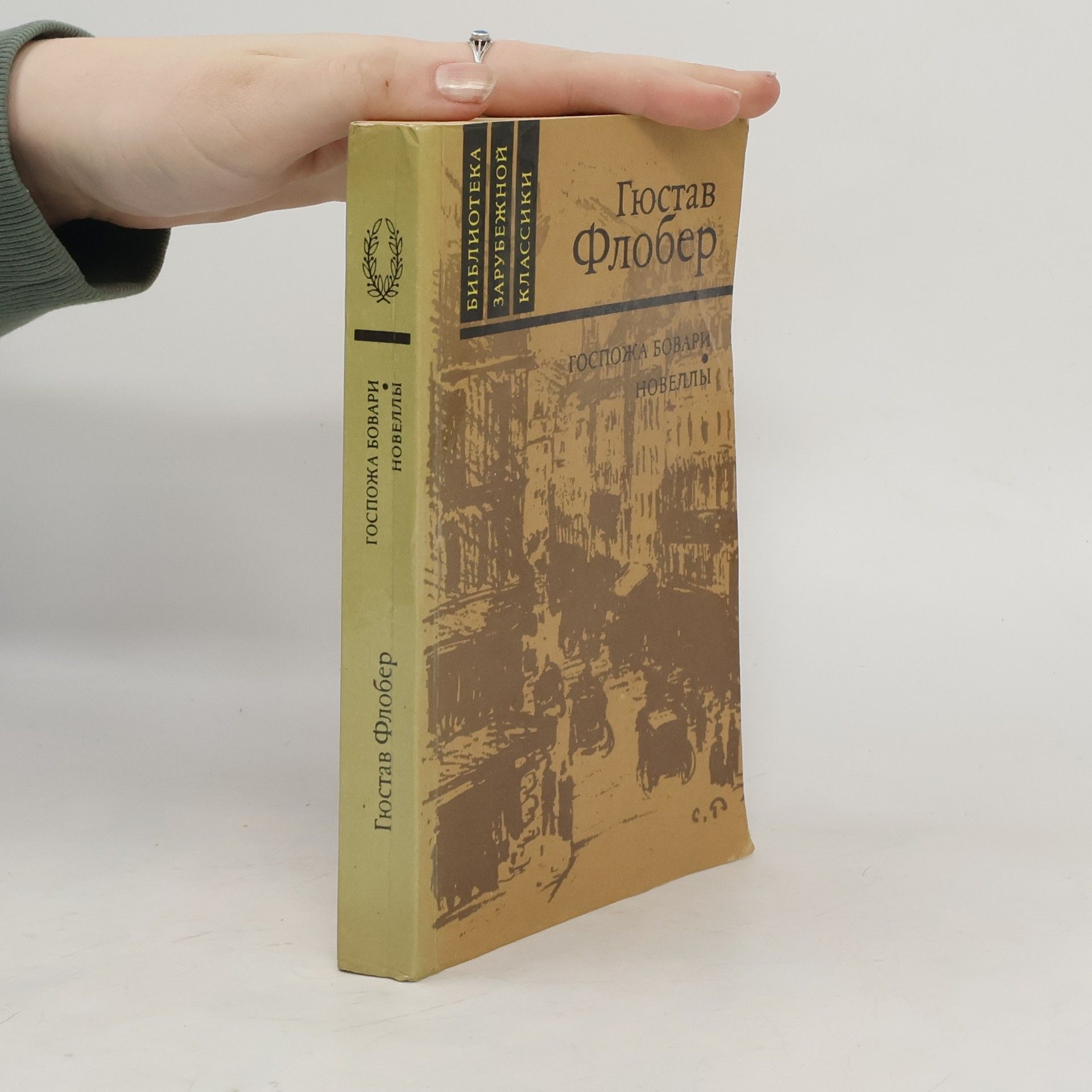 Gustave Flaubert Госпожа Бовари