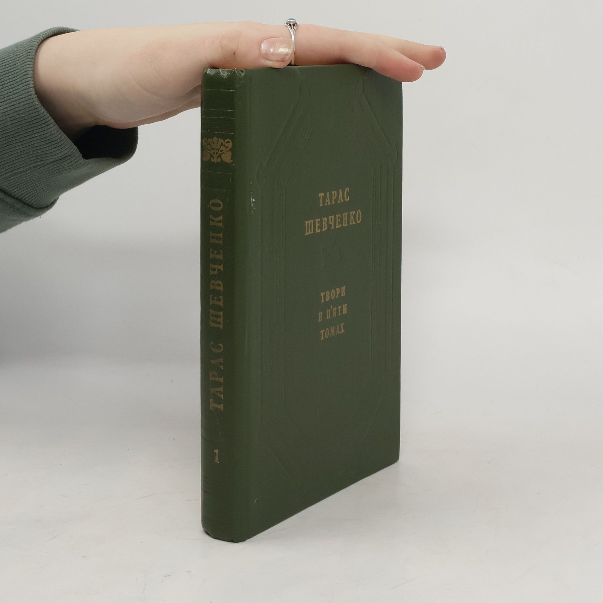 Тарас Шевченко. Твори в п'яти томах 1