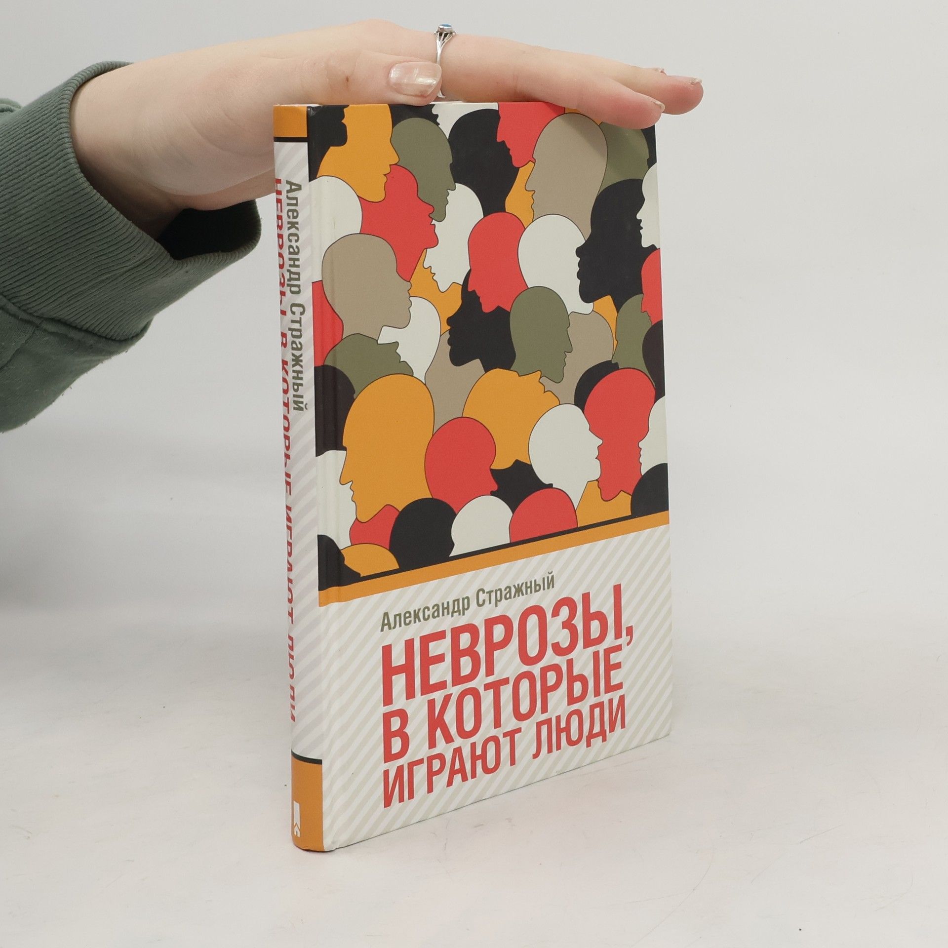 Стражный Александр Неврозы,в которые играют люди