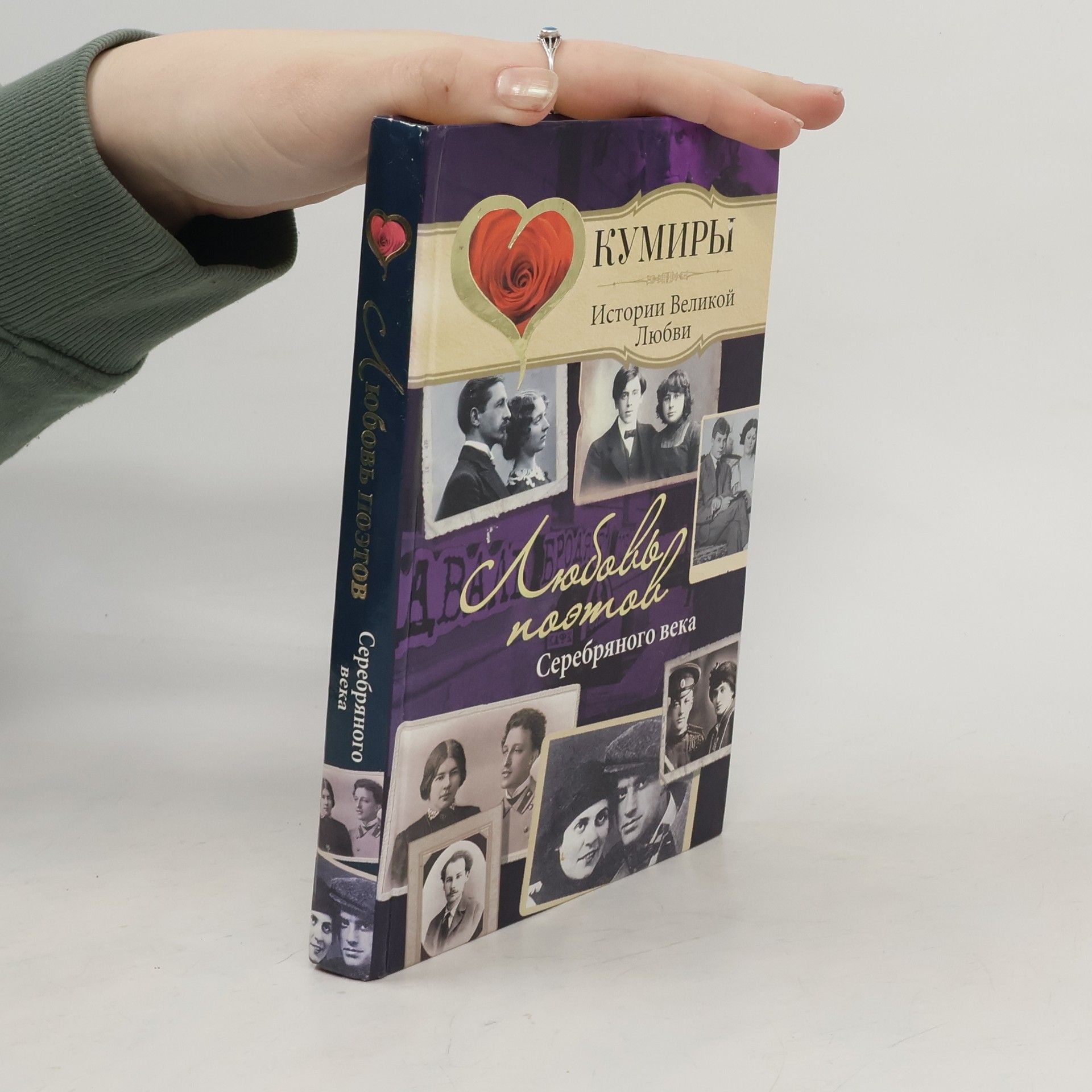 Nina Ščerbak Любовь поэтов Серебряного века