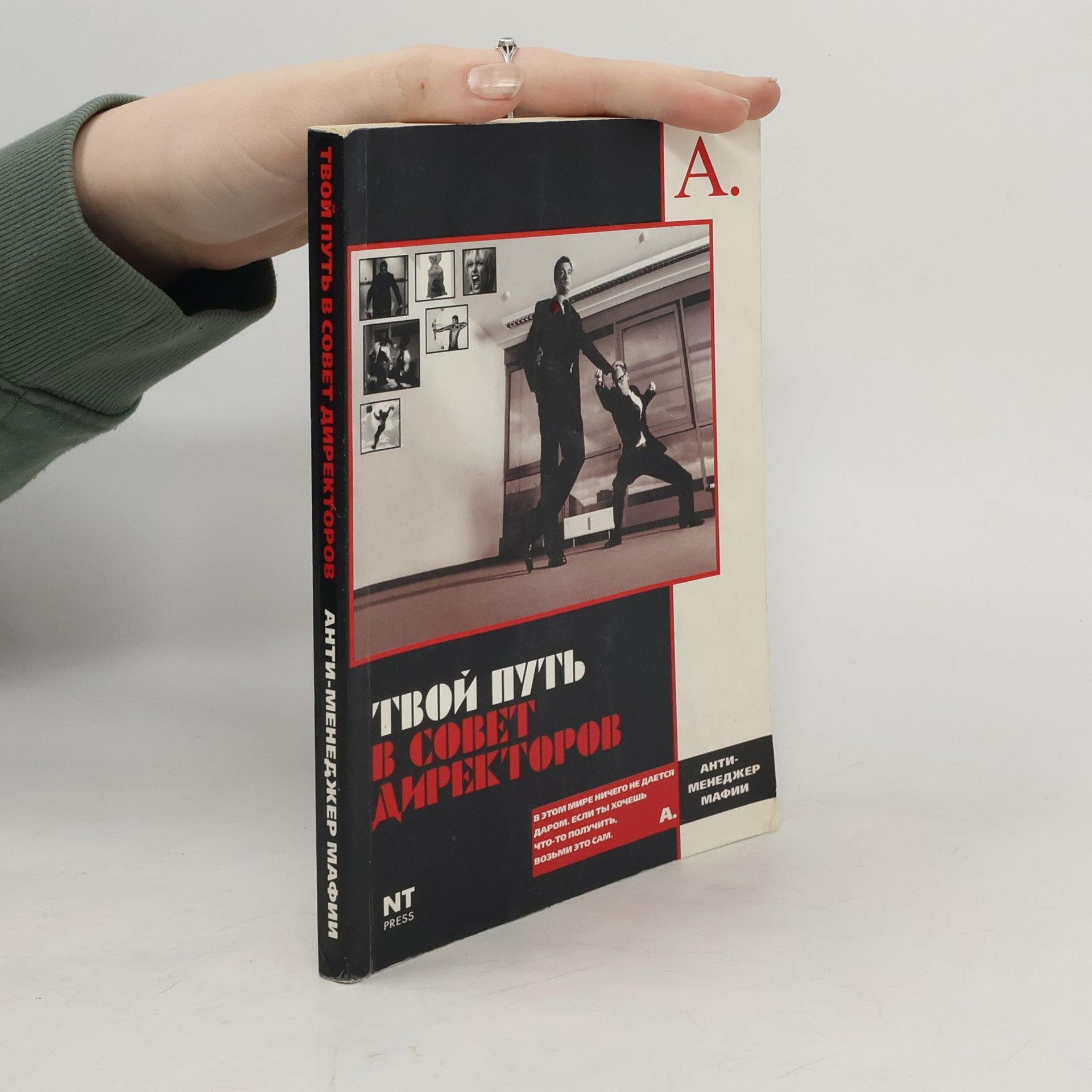 Angelica Alpenstahl Твой путь в Совет Директоров. Анти-менеджер мафии